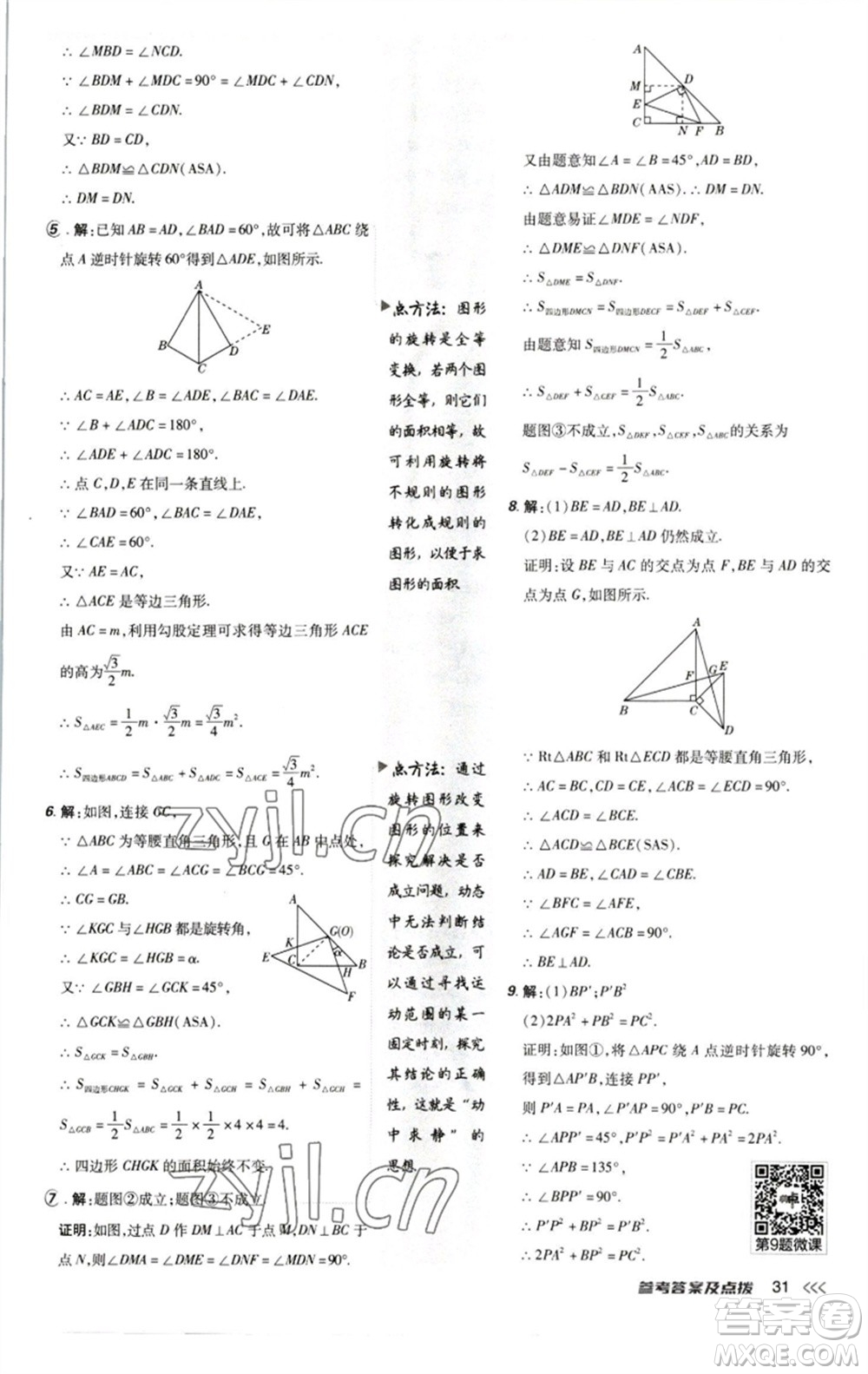 陜西人民教育出版社2023綜合應(yīng)用創(chuàng)新題典中點八年級數(shù)學下冊北師大版參考答案