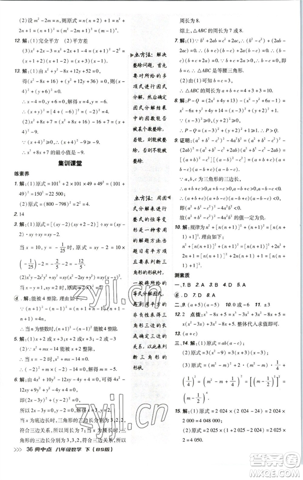 陜西人民教育出版社2023綜合應(yīng)用創(chuàng)新題典中點八年級數(shù)學下冊北師大版參考答案