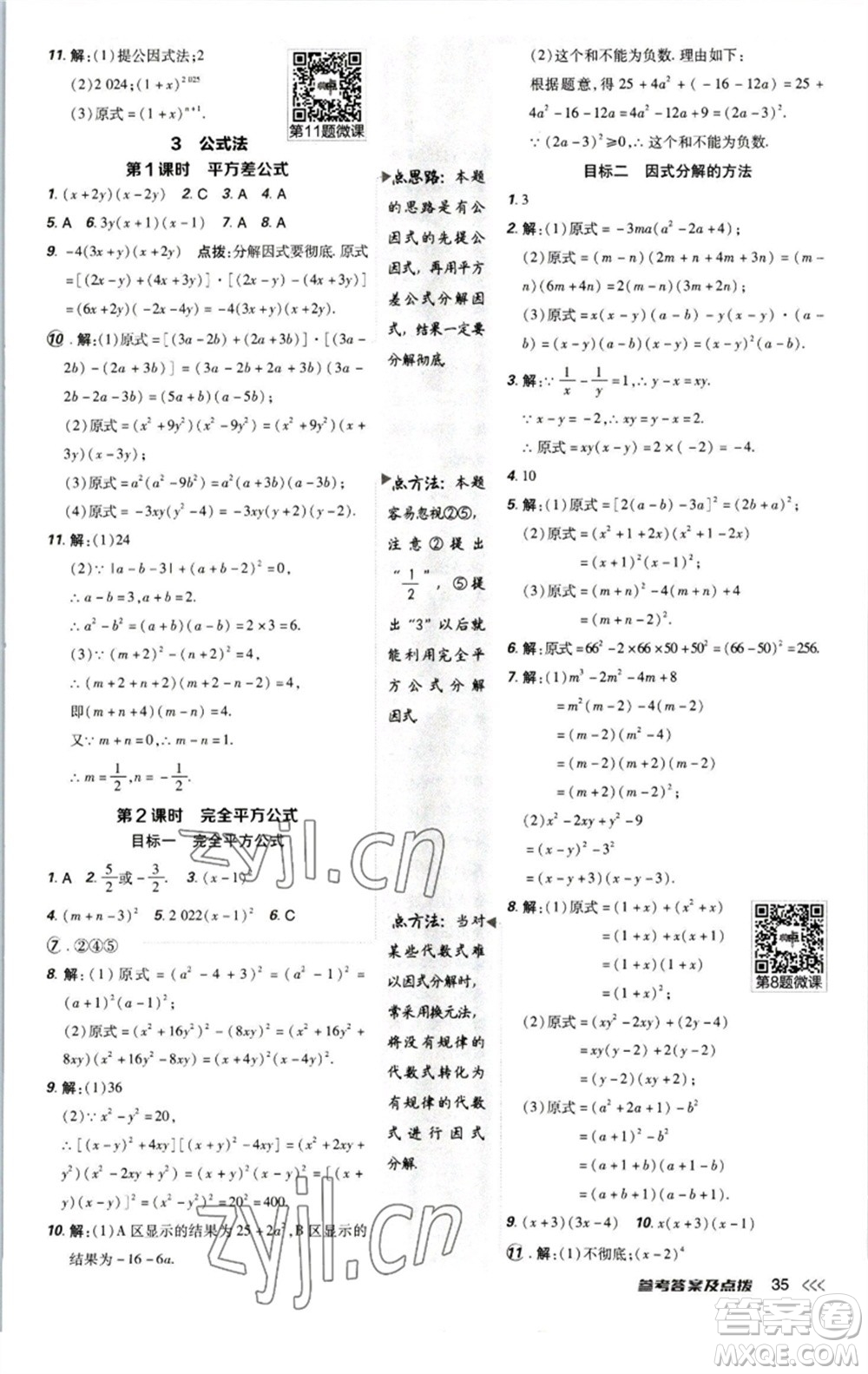 陜西人民教育出版社2023綜合應(yīng)用創(chuàng)新題典中點八年級數(shù)學下冊北師大版參考答案