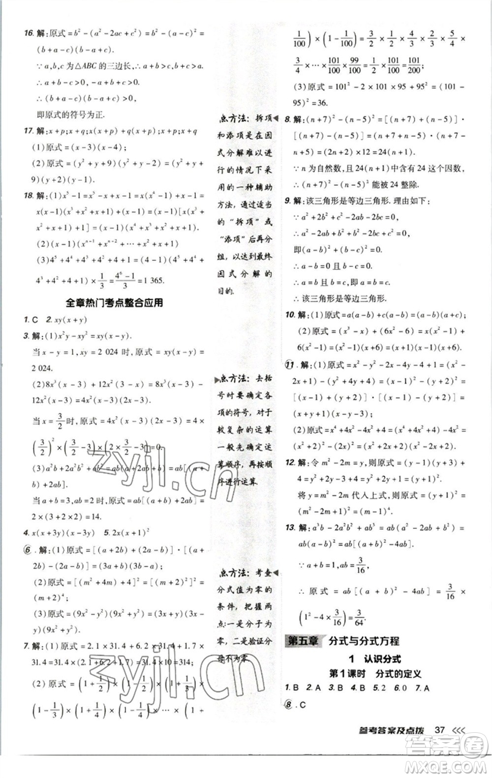 陜西人民教育出版社2023綜合應(yīng)用創(chuàng)新題典中點八年級數(shù)學下冊北師大版參考答案