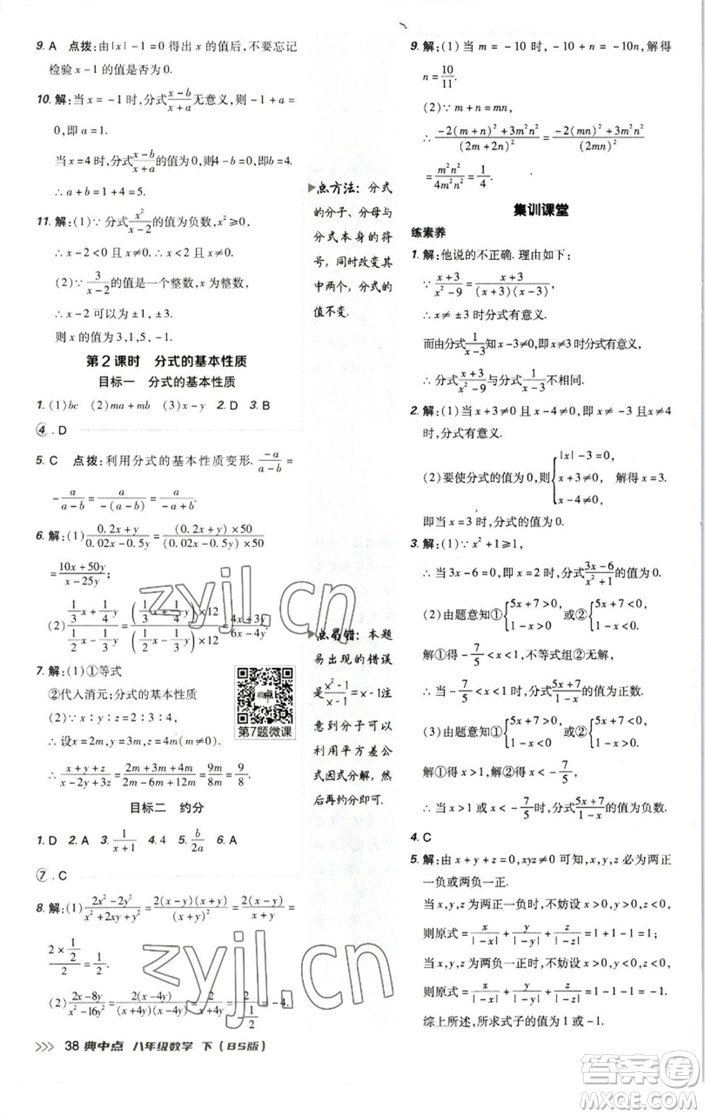 陜西人民教育出版社2023綜合應(yīng)用創(chuàng)新題典中點八年級數(shù)學下冊北師大版參考答案