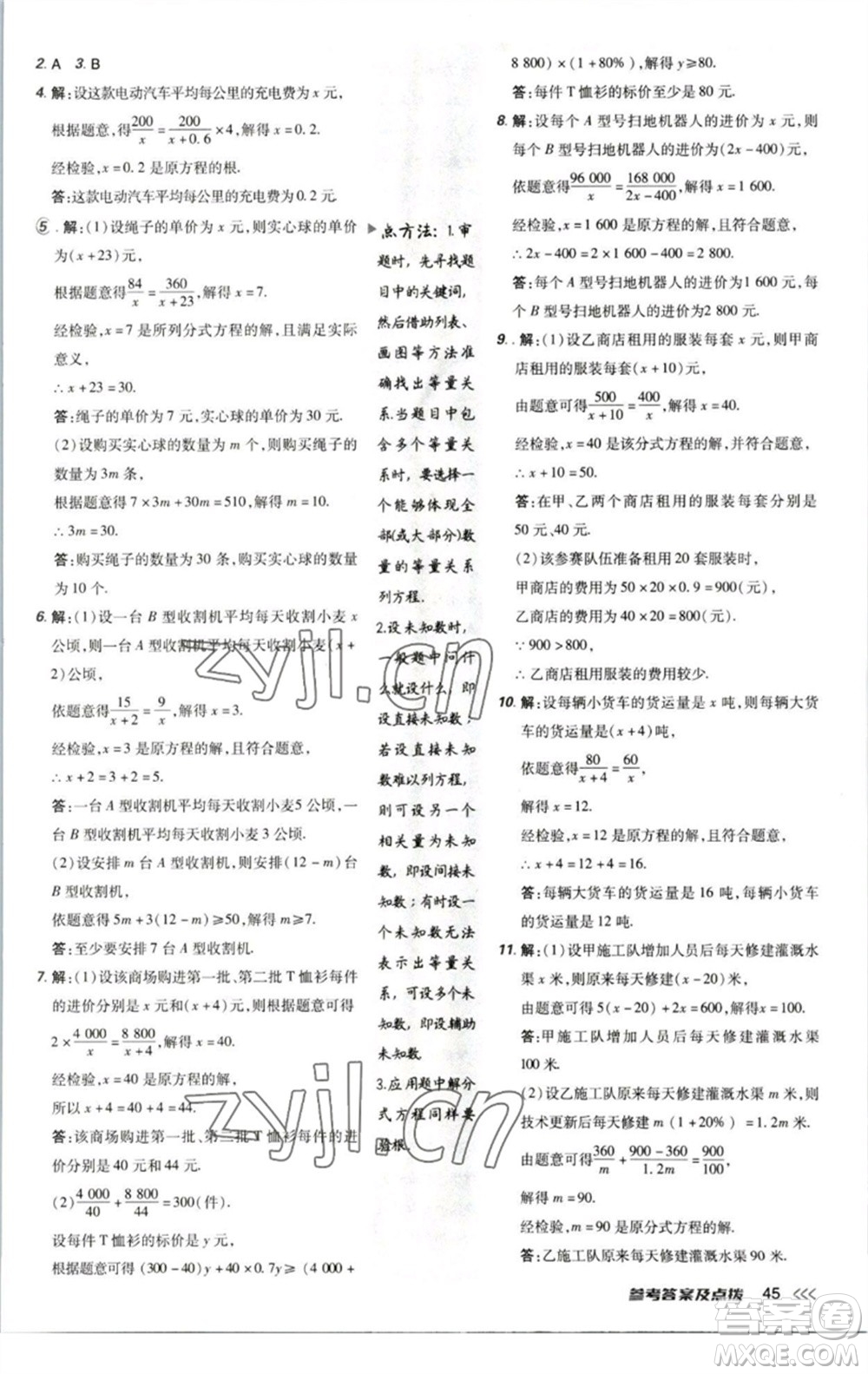 陜西人民教育出版社2023綜合應(yīng)用創(chuàng)新題典中點八年級數(shù)學下冊北師大版參考答案