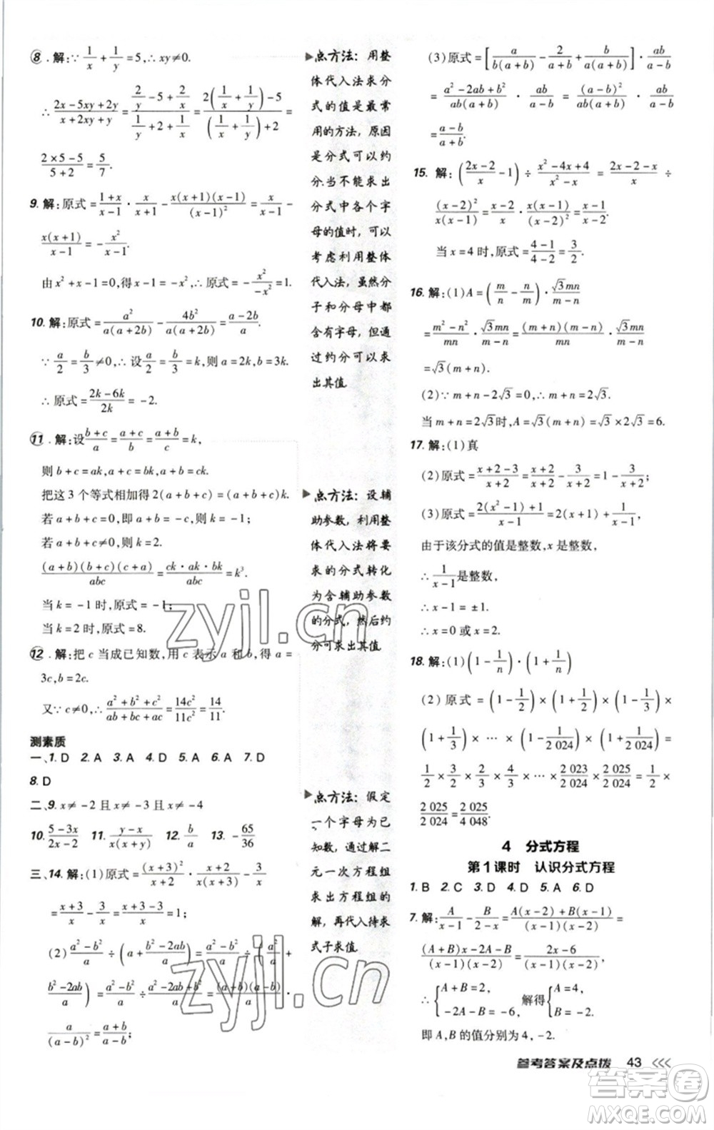 陜西人民教育出版社2023綜合應(yīng)用創(chuàng)新題典中點八年級數(shù)學下冊北師大版參考答案