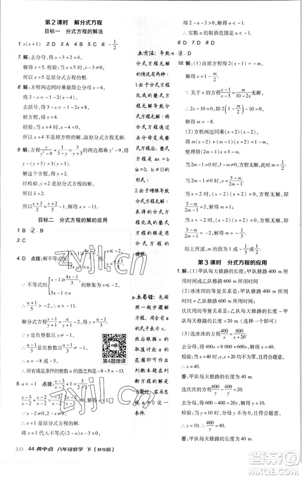 陜西人民教育出版社2023綜合應(yīng)用創(chuàng)新題典中點八年級數(shù)學下冊北師大版參考答案
