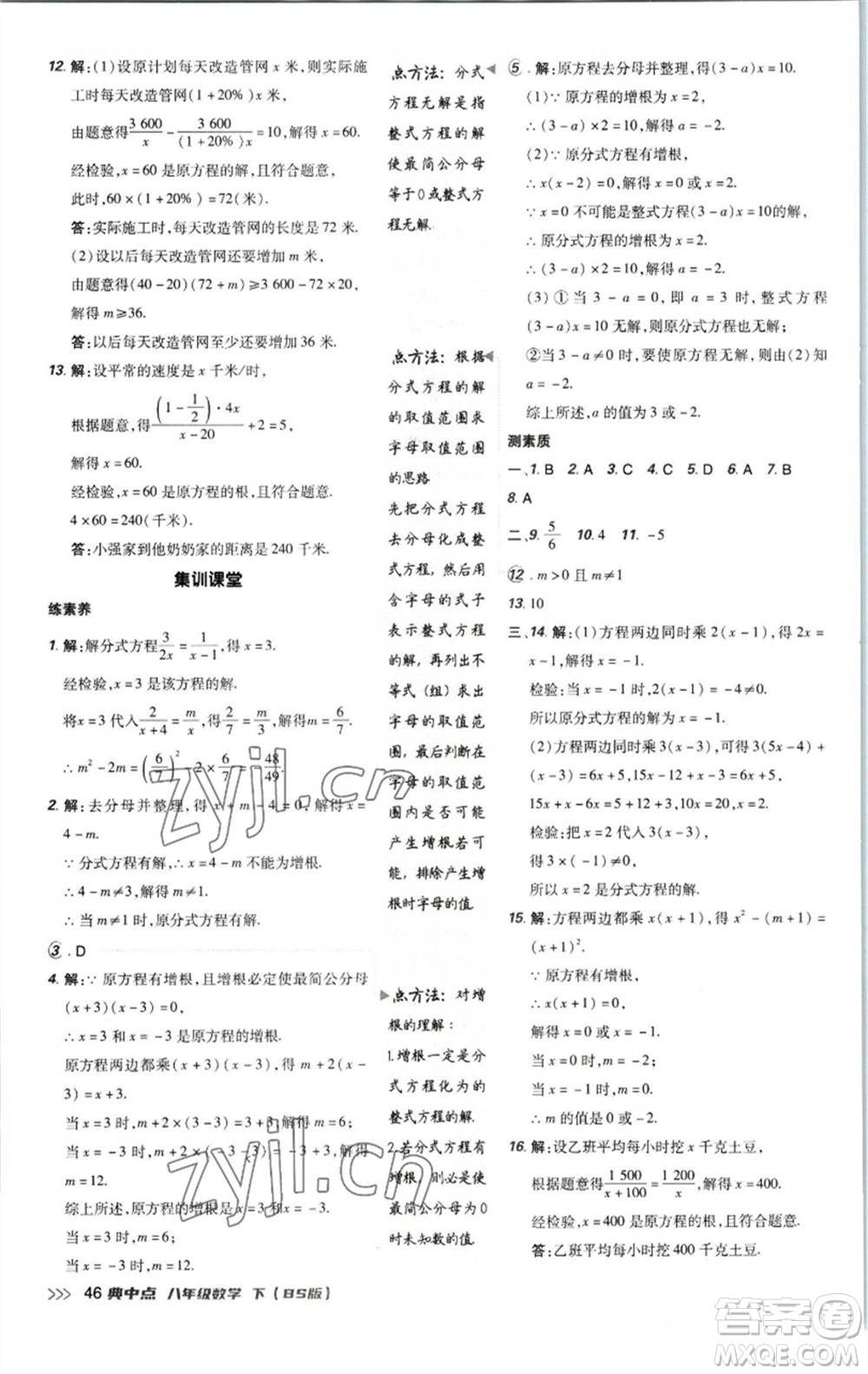陜西人民教育出版社2023綜合應(yīng)用創(chuàng)新題典中點八年級數(shù)學下冊北師大版參考答案