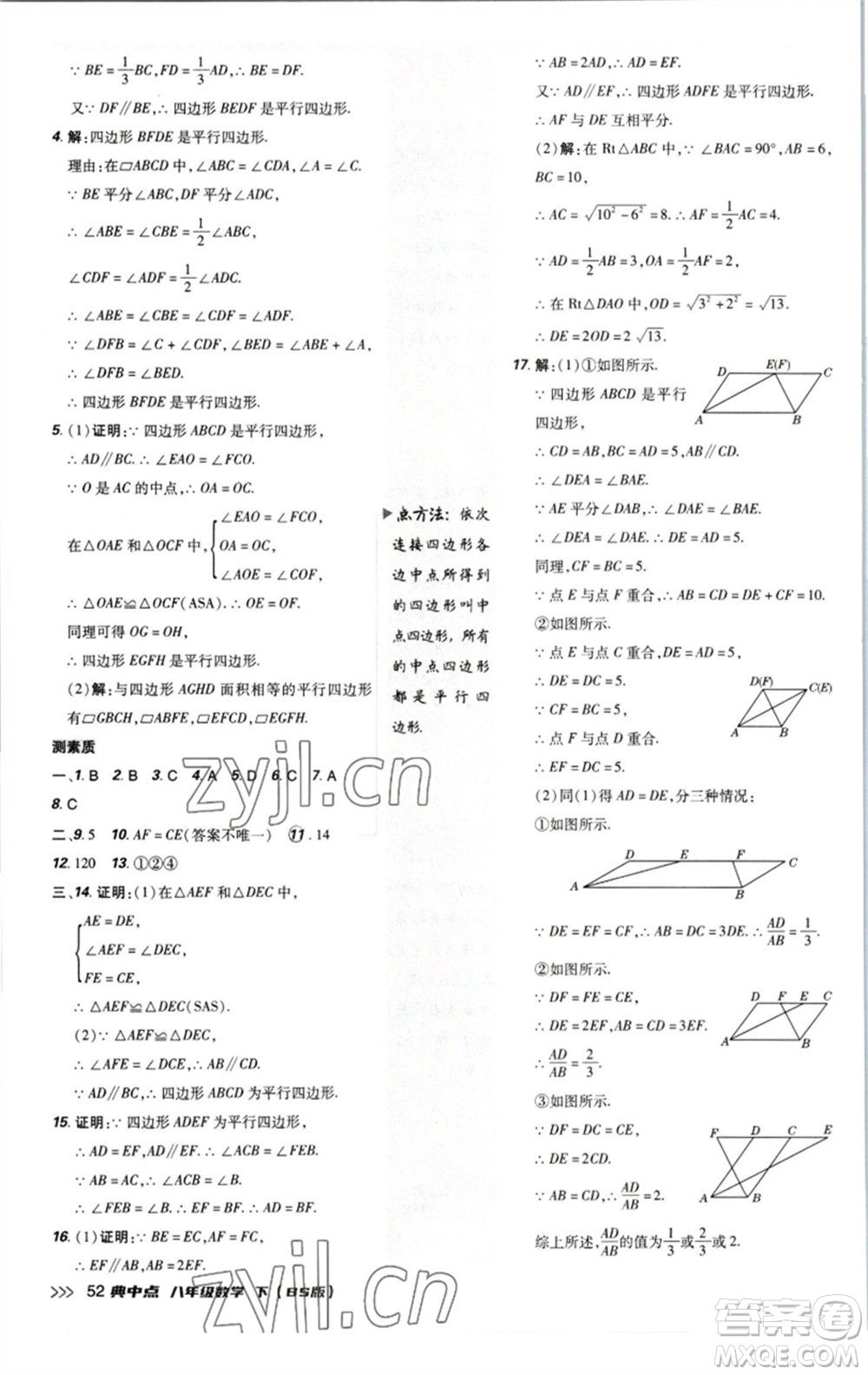 陜西人民教育出版社2023綜合應(yīng)用創(chuàng)新題典中點八年級數(shù)學下冊北師大版參考答案