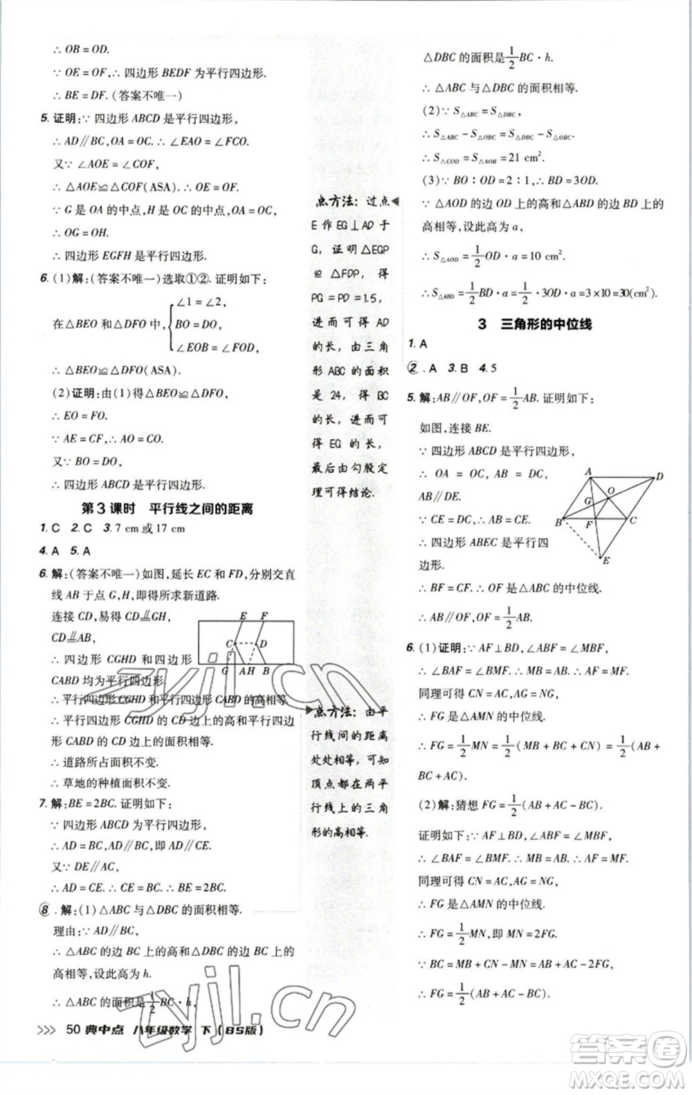 陜西人民教育出版社2023綜合應(yīng)用創(chuàng)新題典中點八年級數(shù)學下冊北師大版參考答案