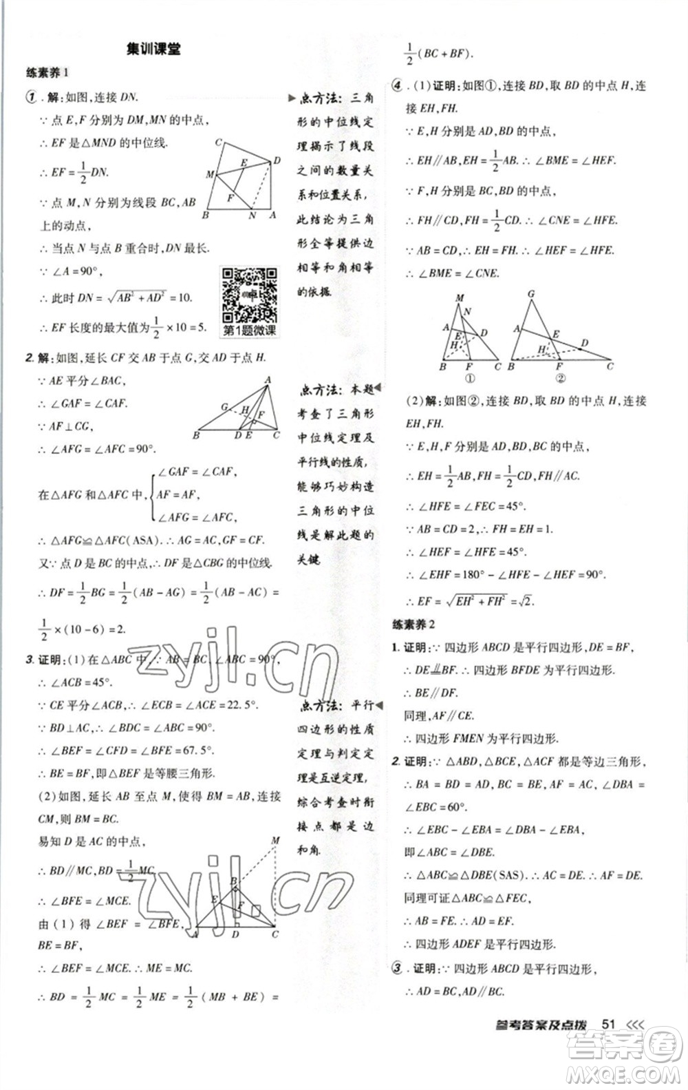 陜西人民教育出版社2023綜合應(yīng)用創(chuàng)新題典中點八年級數(shù)學下冊北師大版參考答案