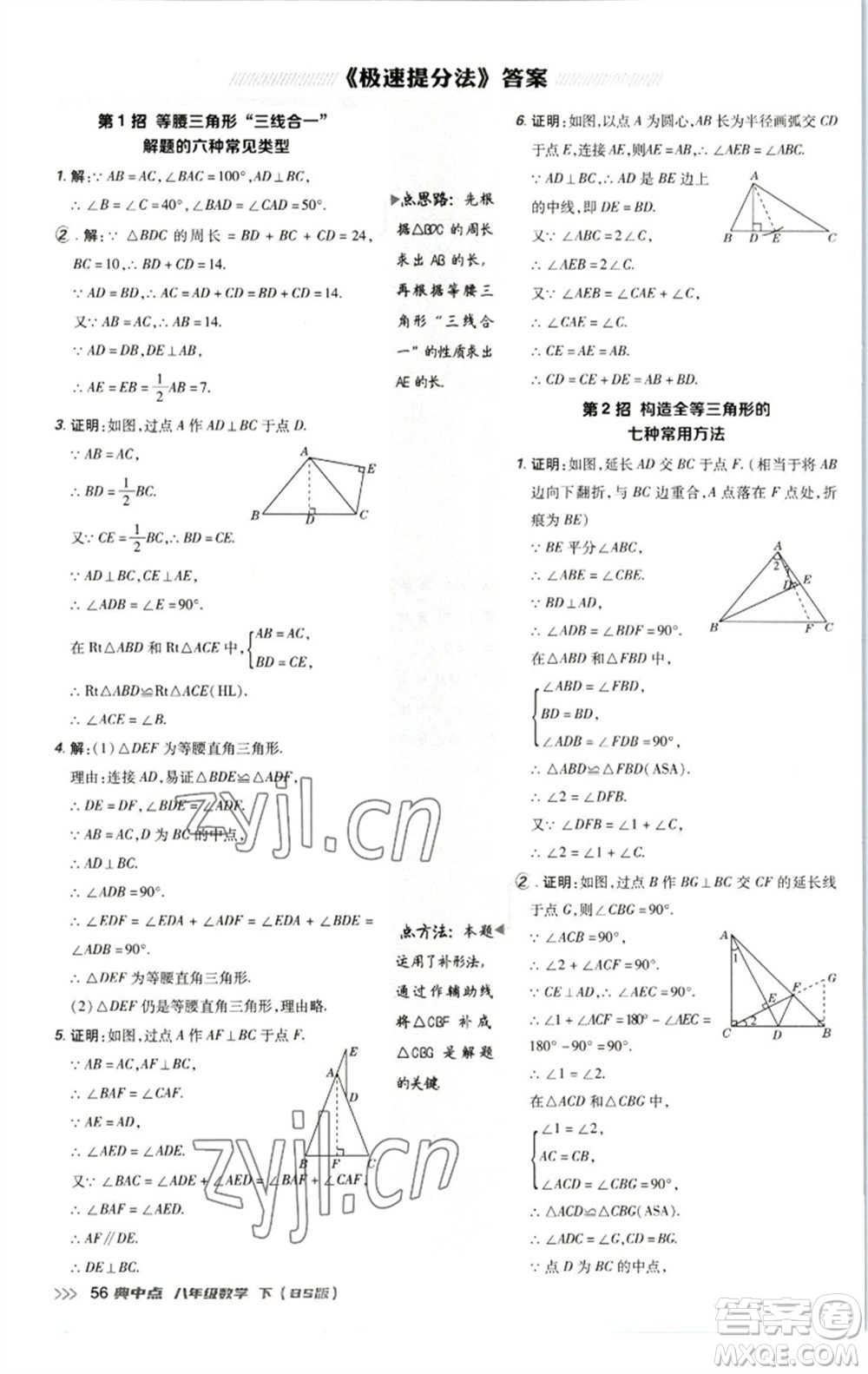 陜西人民教育出版社2023綜合應(yīng)用創(chuàng)新題典中點八年級數(shù)學下冊北師大版參考答案