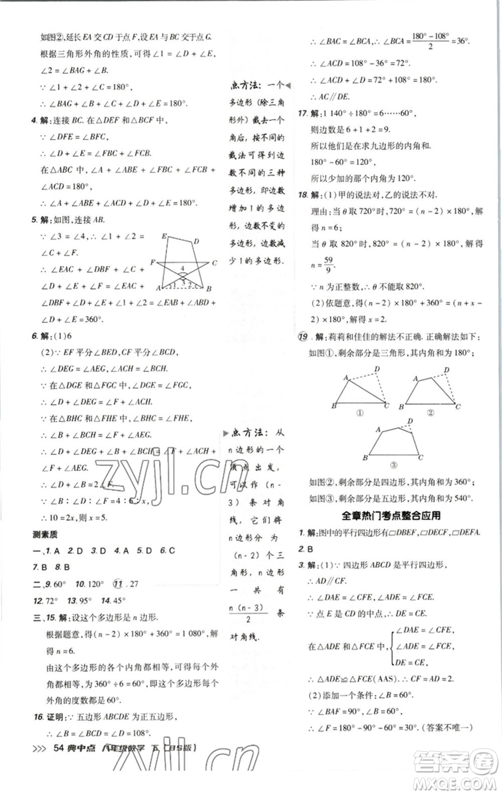 陜西人民教育出版社2023綜合應(yīng)用創(chuàng)新題典中點八年級數(shù)學下冊北師大版參考答案