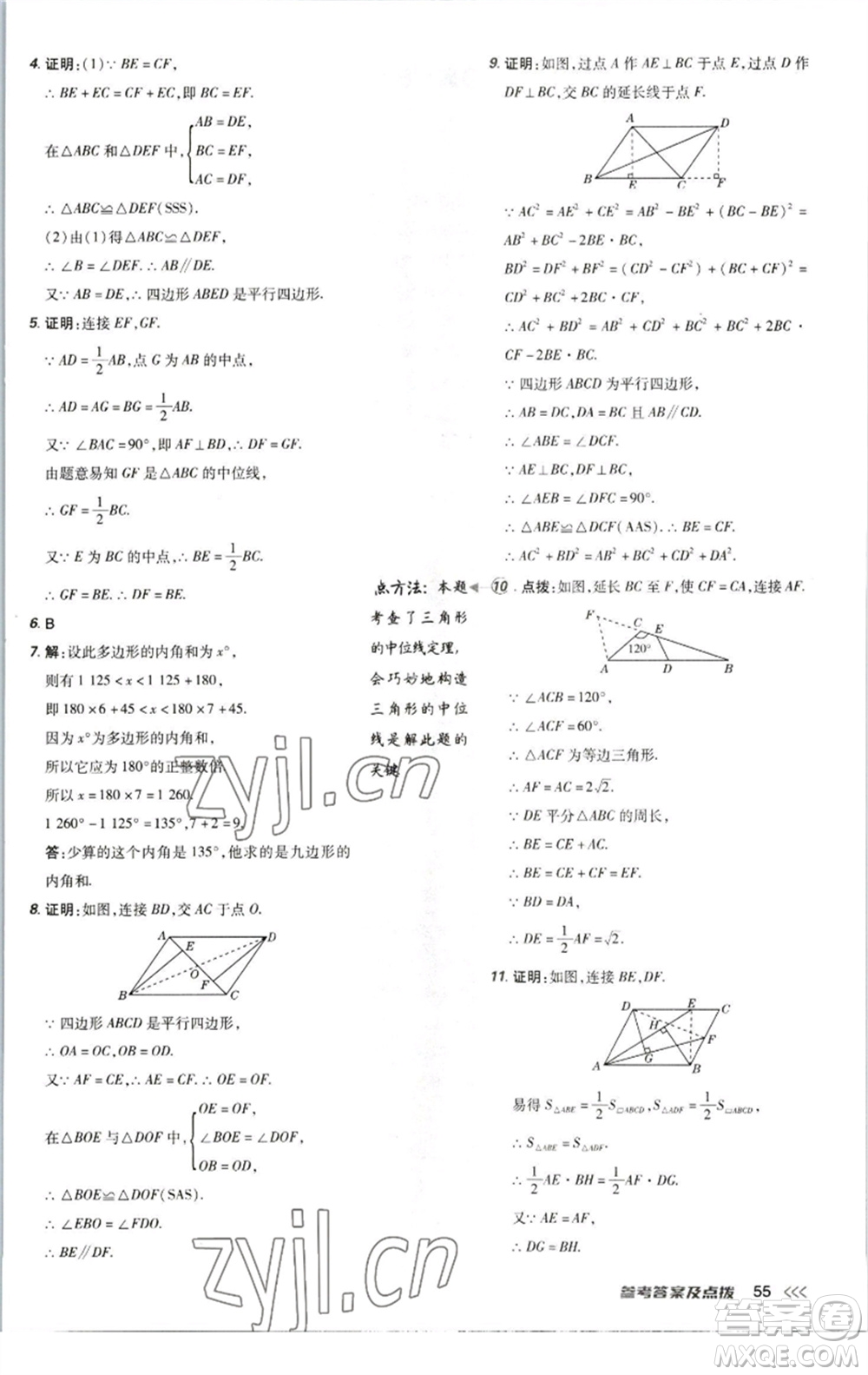 陜西人民教育出版社2023綜合應(yīng)用創(chuàng)新題典中點八年級數(shù)學下冊北師大版參考答案