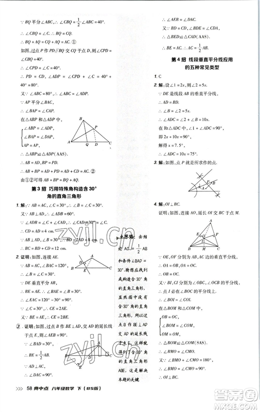 陜西人民教育出版社2023綜合應(yīng)用創(chuàng)新題典中點八年級數(shù)學下冊北師大版參考答案