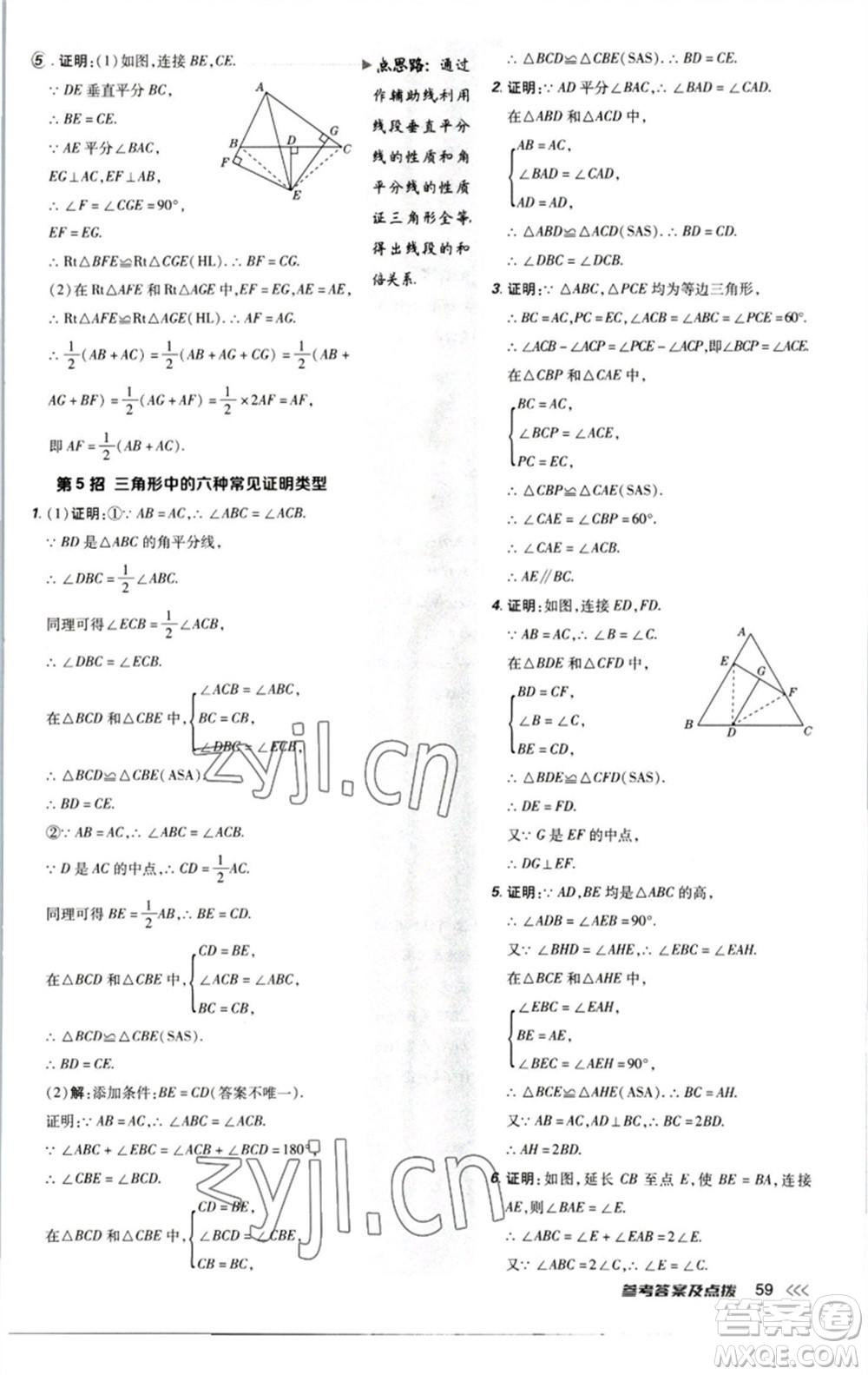 陜西人民教育出版社2023綜合應(yīng)用創(chuàng)新題典中點八年級數(shù)學下冊北師大版參考答案