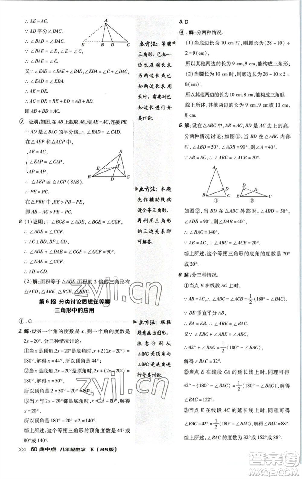 陜西人民教育出版社2023綜合應(yīng)用創(chuàng)新題典中點八年級數(shù)學下冊北師大版參考答案