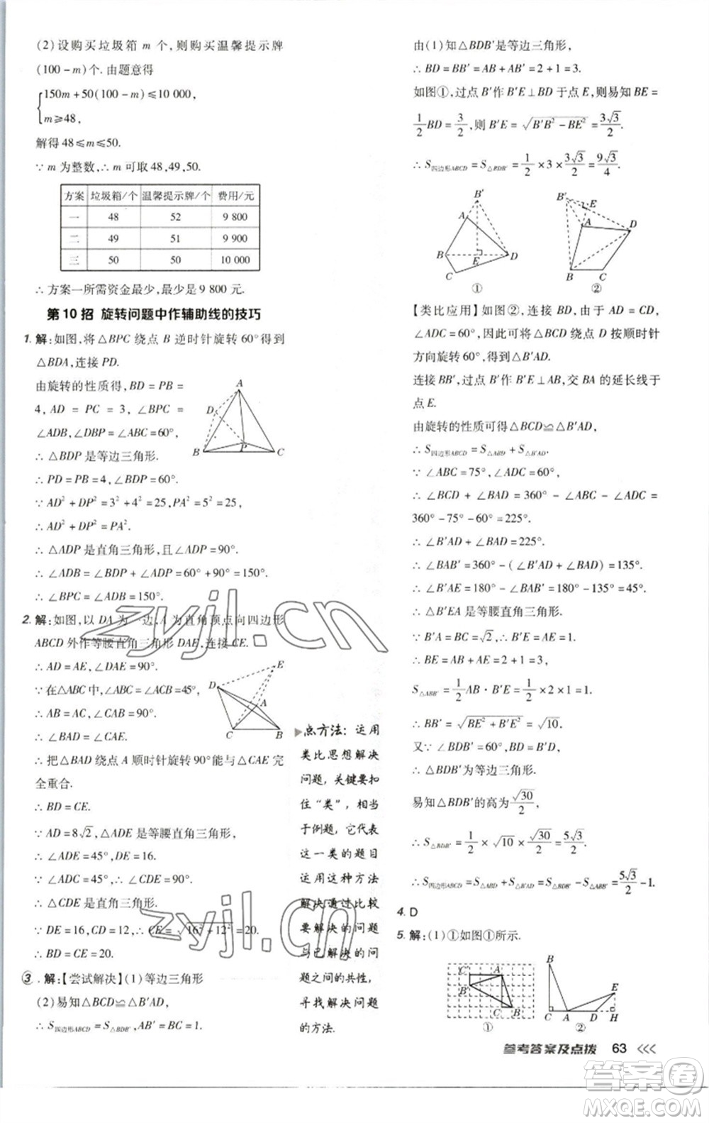 陜西人民教育出版社2023綜合應(yīng)用創(chuàng)新題典中點八年級數(shù)學下冊北師大版參考答案