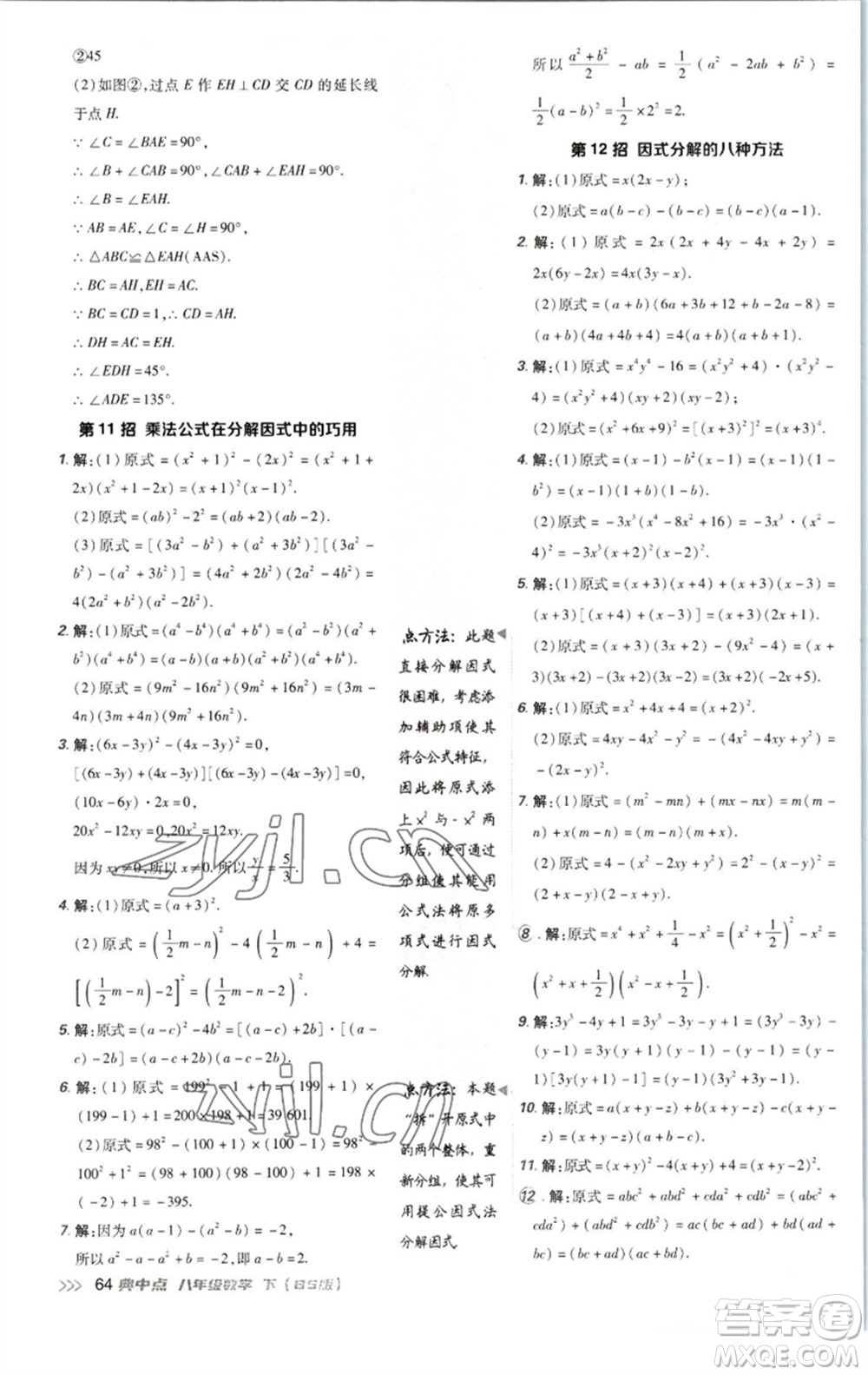 陜西人民教育出版社2023綜合應(yīng)用創(chuàng)新題典中點八年級數(shù)學下冊北師大版參考答案