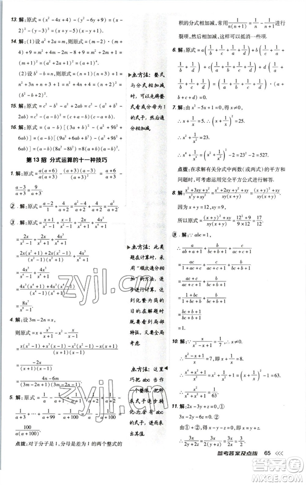 陜西人民教育出版社2023綜合應(yīng)用創(chuàng)新題典中點八年級數(shù)學下冊北師大版參考答案