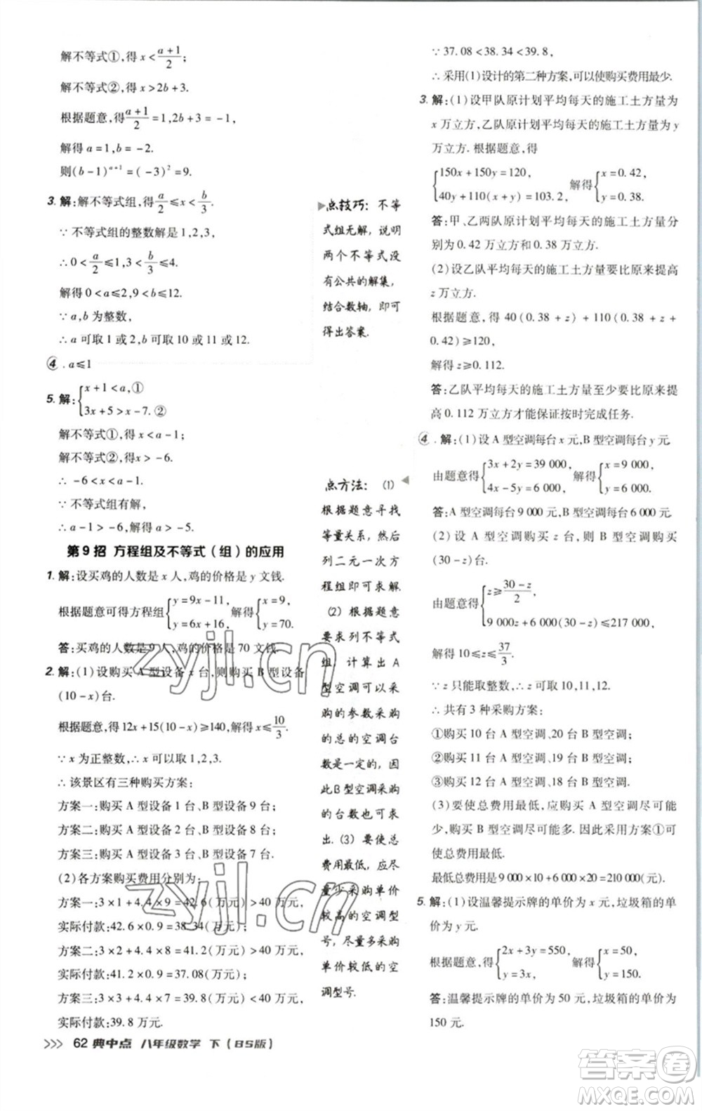 陜西人民教育出版社2023綜合應(yīng)用創(chuàng)新題典中點八年級數(shù)學下冊北師大版參考答案