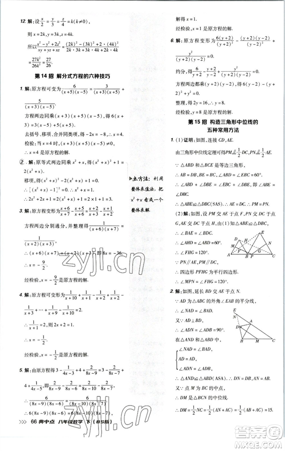 陜西人民教育出版社2023綜合應(yīng)用創(chuàng)新題典中點八年級數(shù)學下冊北師大版參考答案