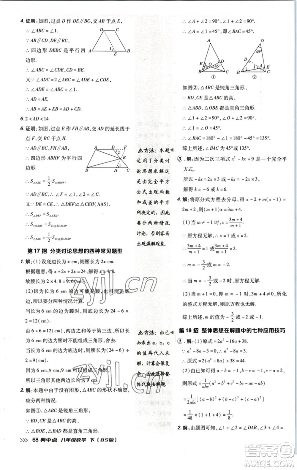 陜西人民教育出版社2023綜合應(yīng)用創(chuàng)新題典中點八年級數(shù)學下冊北師大版參考答案