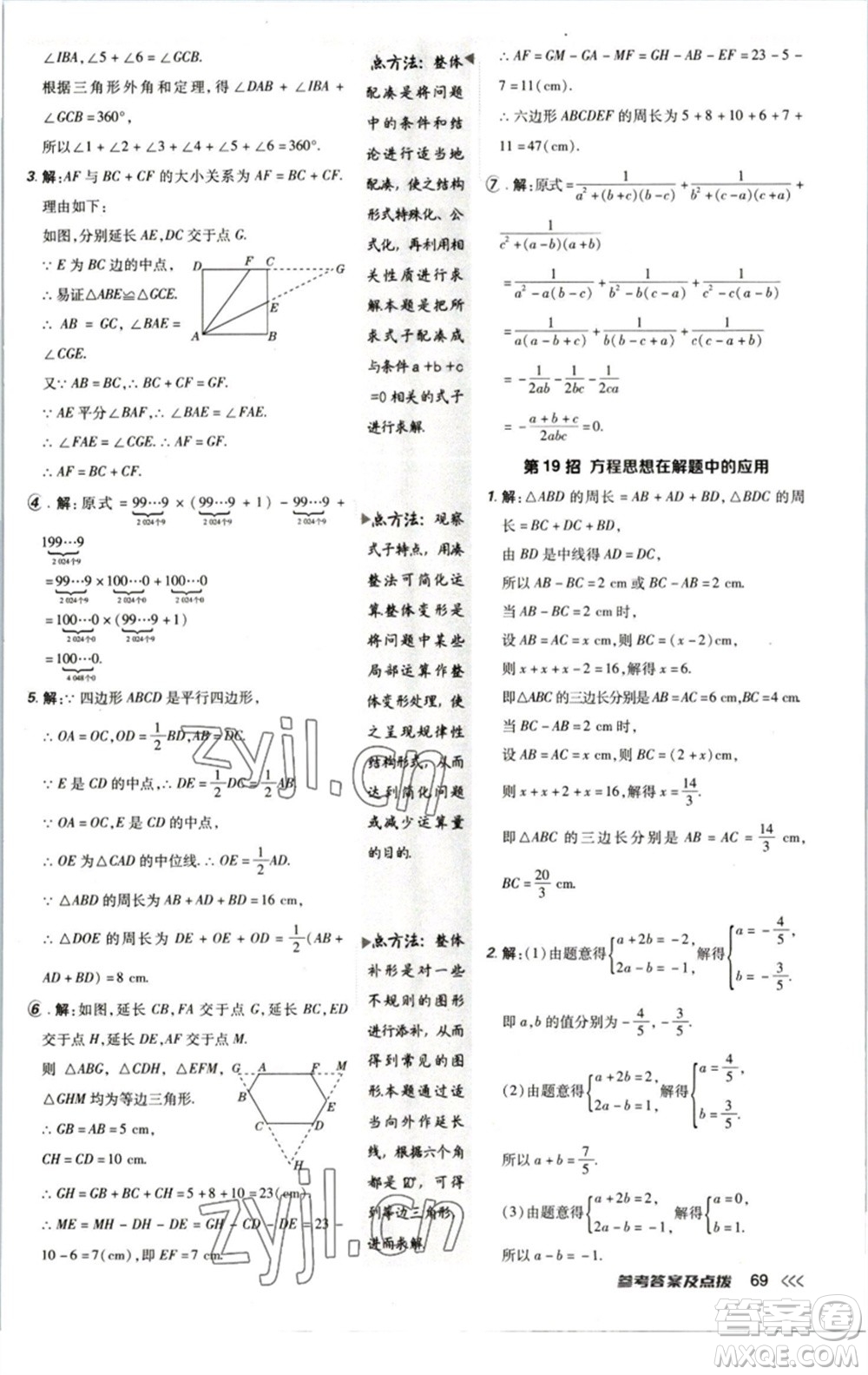 陜西人民教育出版社2023綜合應(yīng)用創(chuàng)新題典中點八年級數(shù)學下冊北師大版參考答案