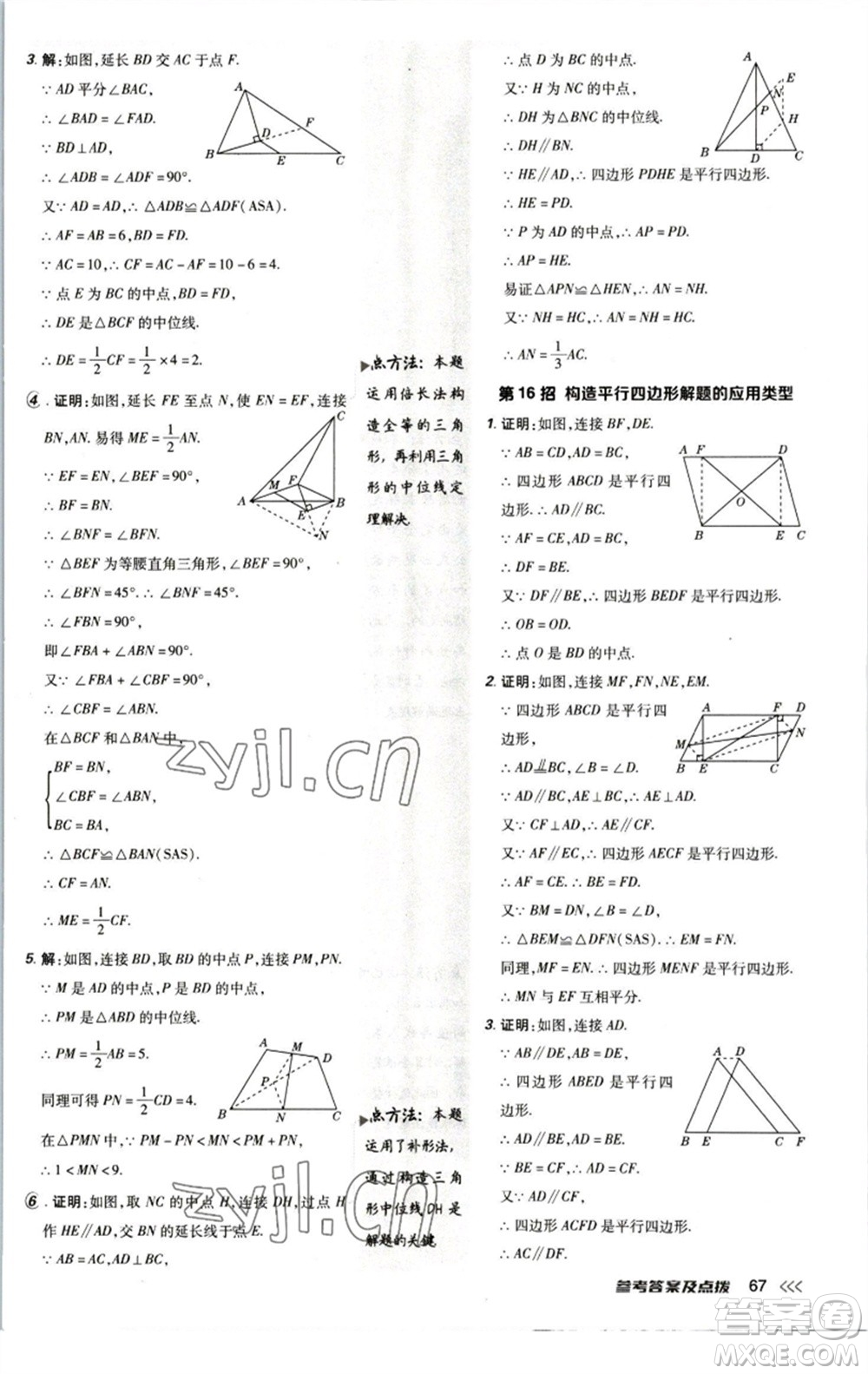 陜西人民教育出版社2023綜合應(yīng)用創(chuàng)新題典中點八年級數(shù)學下冊北師大版參考答案