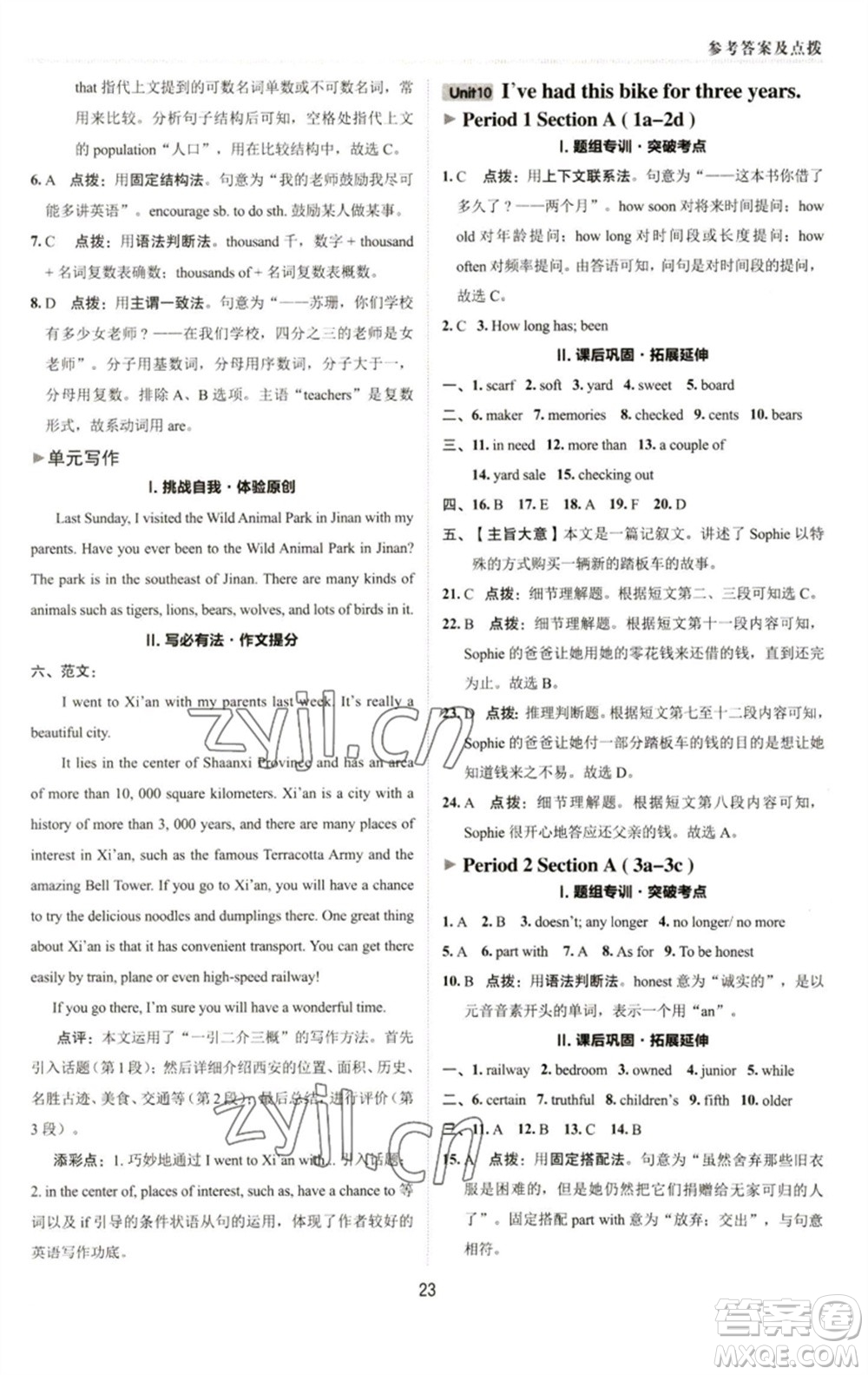 陜西人民教育出版社2023綜合應(yīng)用創(chuàng)新題典中點(diǎn)八年級(jí)英語(yǔ)下冊(cè)人教版參考答案