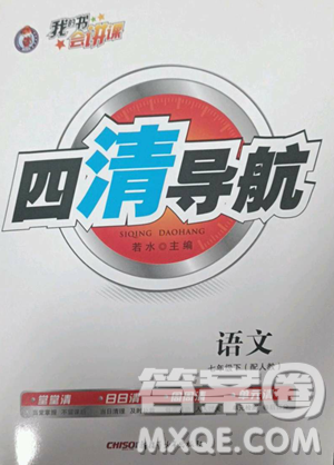 新疆青少年出版社2023四清導(dǎo)航七年級下冊語文人教版參考答案