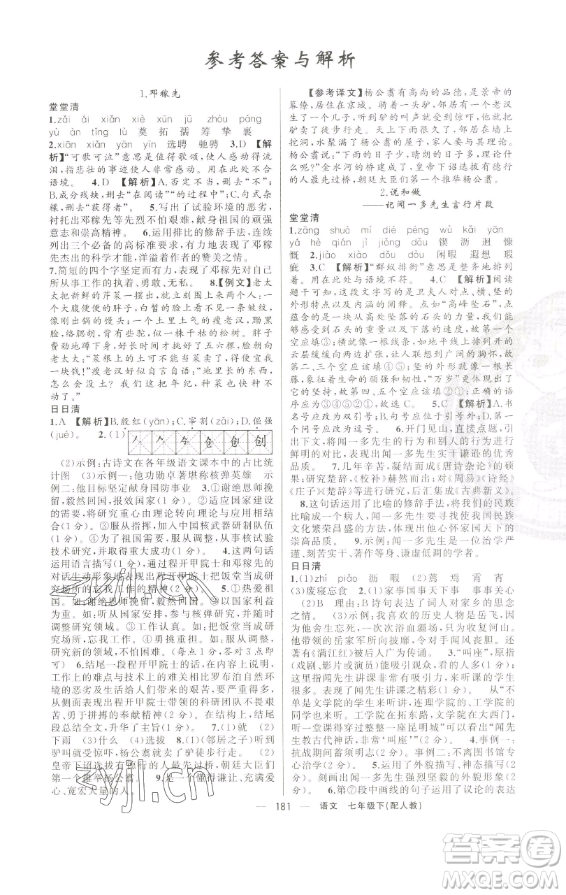 新疆青少年出版社2023四清導(dǎo)航七年級下冊語文人教版參考答案