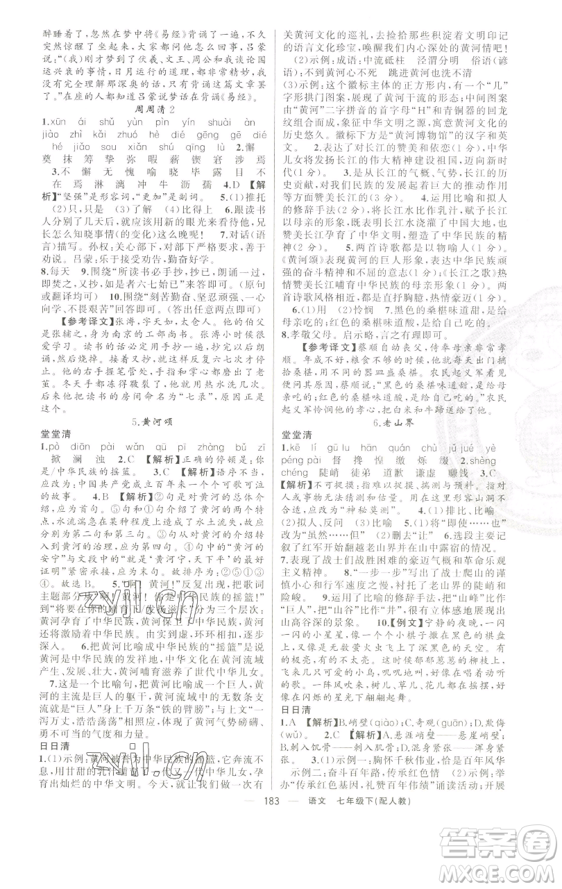 新疆青少年出版社2023四清導(dǎo)航七年級下冊語文人教版參考答案