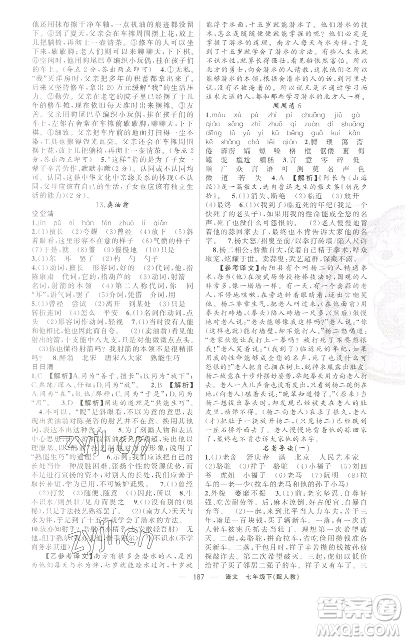 新疆青少年出版社2023四清導(dǎo)航七年級下冊語文人教版參考答案