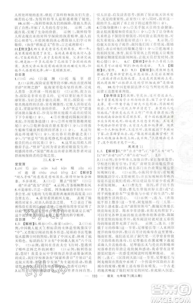 新疆青少年出版社2023四清導(dǎo)航七年級下冊語文人教版參考答案