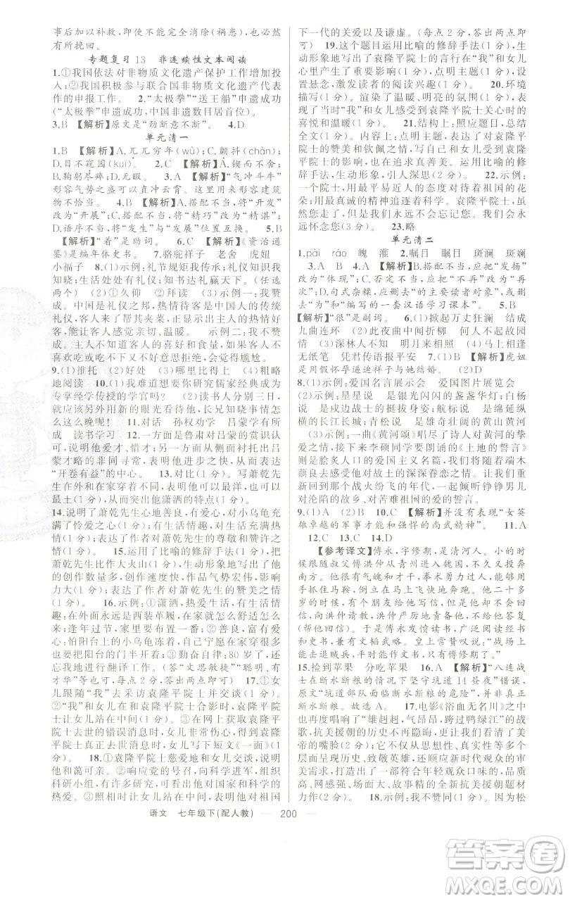 新疆青少年出版社2023四清導(dǎo)航七年級下冊語文人教版參考答案