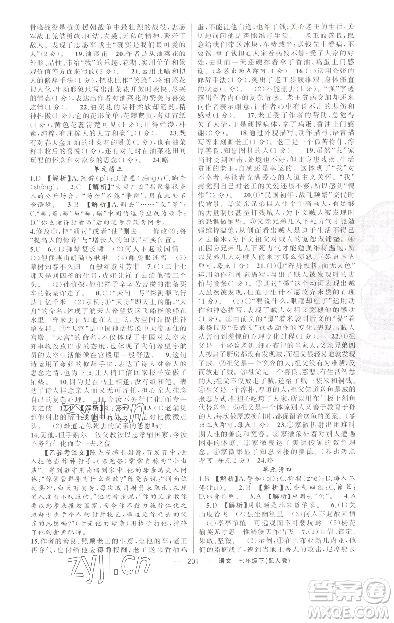 新疆青少年出版社2023四清導(dǎo)航七年級下冊語文人教版參考答案