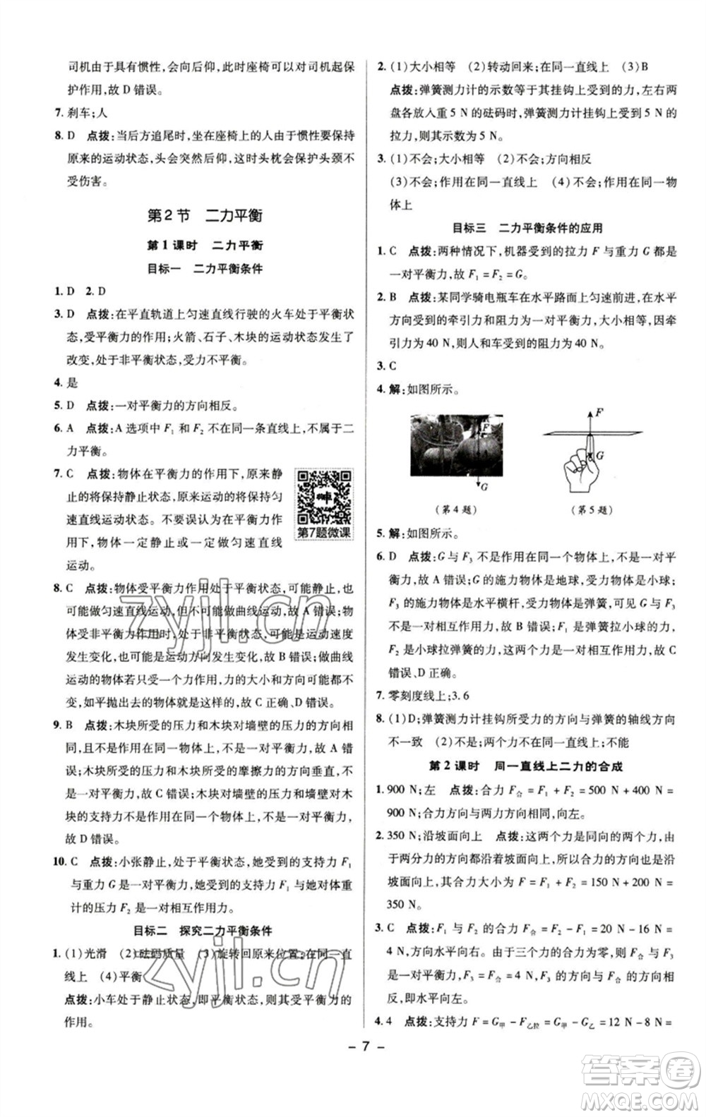 陜西人民教育出版社2023綜合應(yīng)用創(chuàng)新題典中點(diǎn)八年級(jí)物理下冊(cè)人教版參考答案