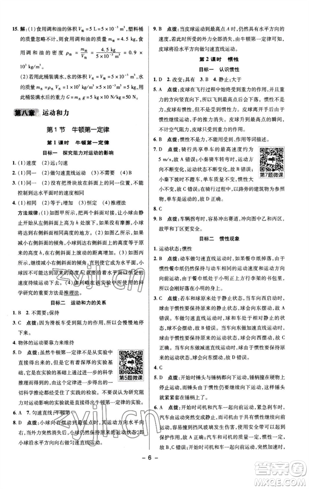陜西人民教育出版社2023綜合應(yīng)用創(chuàng)新題典中點(diǎn)八年級(jí)物理下冊(cè)人教版參考答案