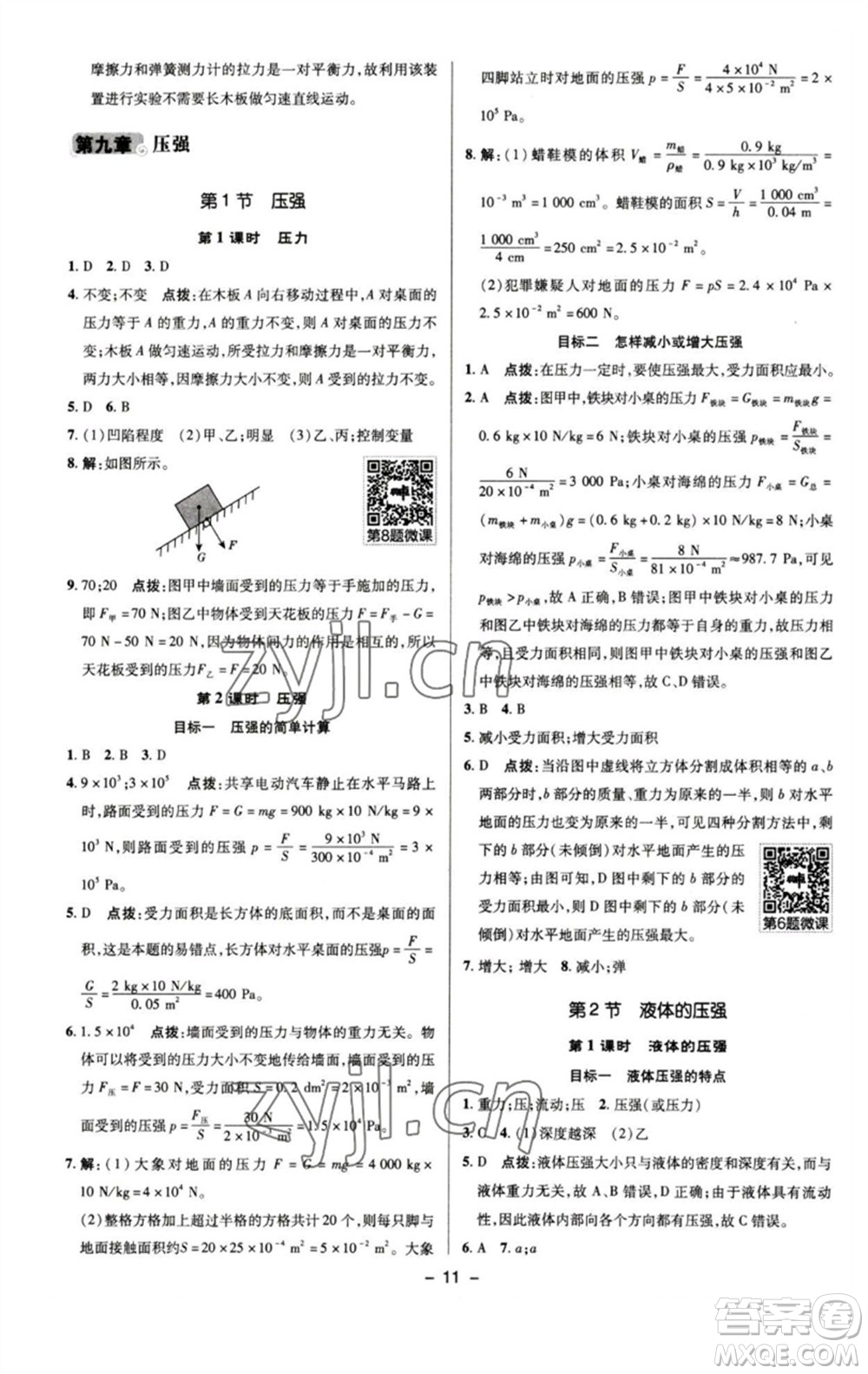 陜西人民教育出版社2023綜合應(yīng)用創(chuàng)新題典中點(diǎn)八年級(jí)物理下冊(cè)人教版參考答案