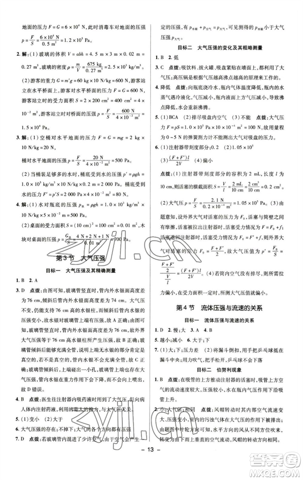 陜西人民教育出版社2023綜合應(yīng)用創(chuàng)新題典中點(diǎn)八年級(jí)物理下冊(cè)人教版參考答案