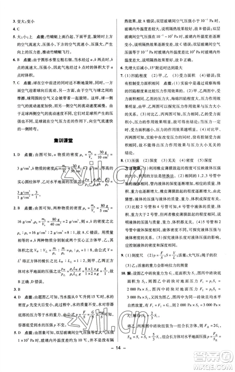 陜西人民教育出版社2023綜合應(yīng)用創(chuàng)新題典中點(diǎn)八年級(jí)物理下冊(cè)人教版參考答案