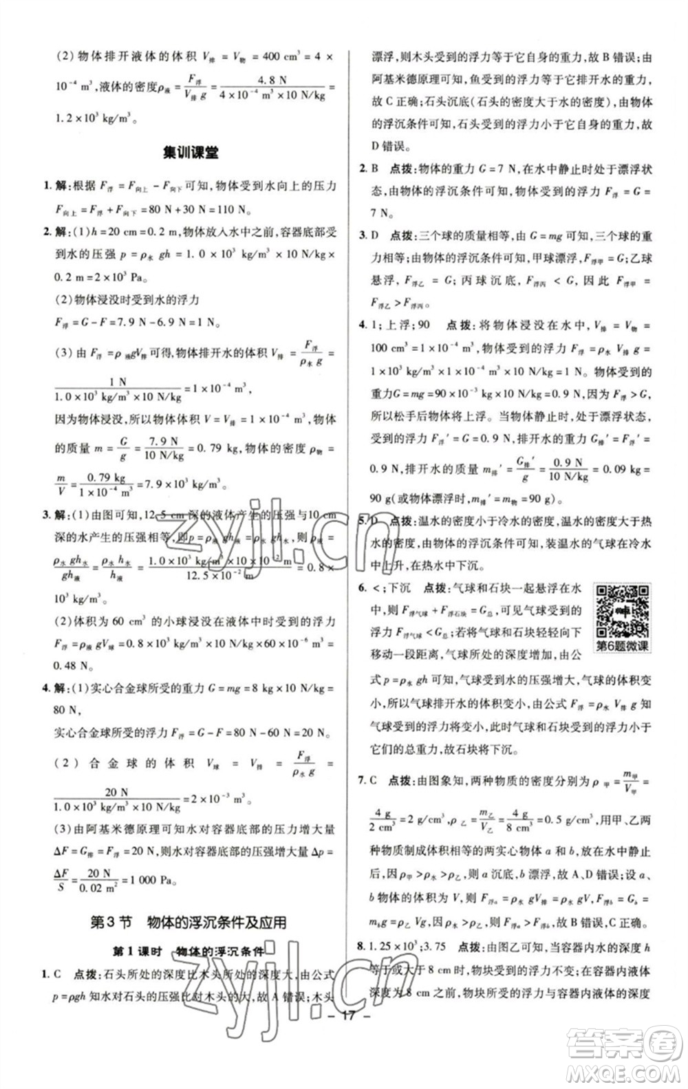 陜西人民教育出版社2023綜合應(yīng)用創(chuàng)新題典中點(diǎn)八年級(jí)物理下冊(cè)人教版參考答案