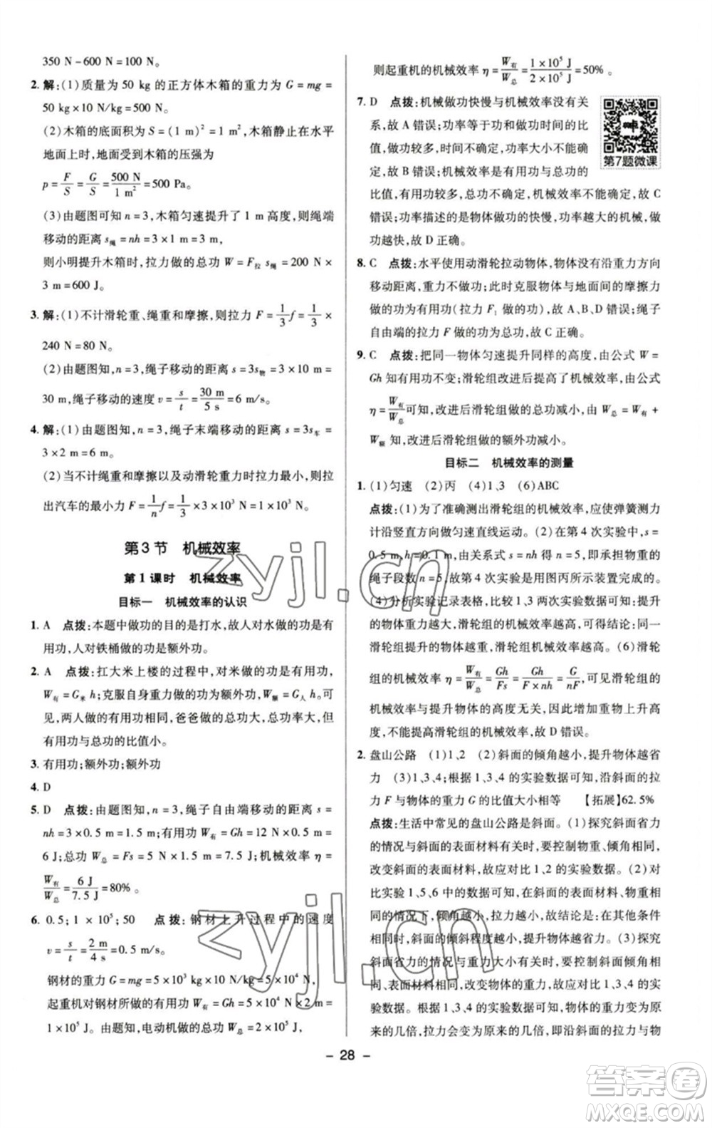 陜西人民教育出版社2023綜合應(yīng)用創(chuàng)新題典中點(diǎn)八年級(jí)物理下冊(cè)人教版參考答案