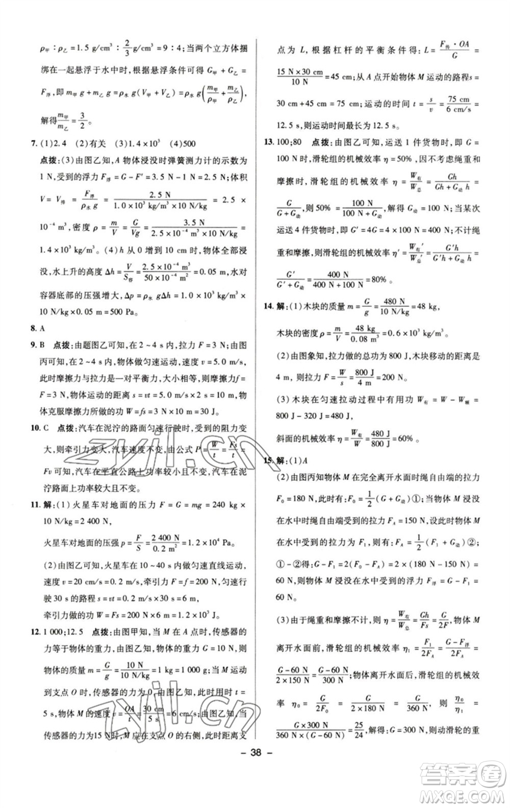 陜西人民教育出版社2023綜合應(yīng)用創(chuàng)新題典中點(diǎn)八年級(jí)物理下冊(cè)人教版參考答案