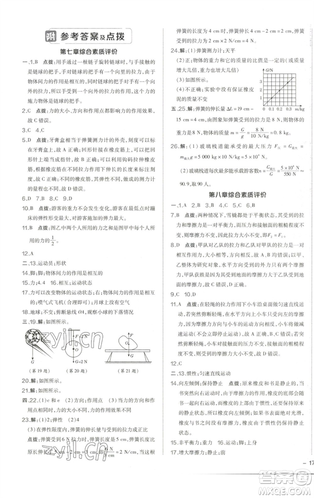 陜西人民教育出版社2023綜合應(yīng)用創(chuàng)新題典中點(diǎn)八年級(jí)物理下冊(cè)人教版參考答案