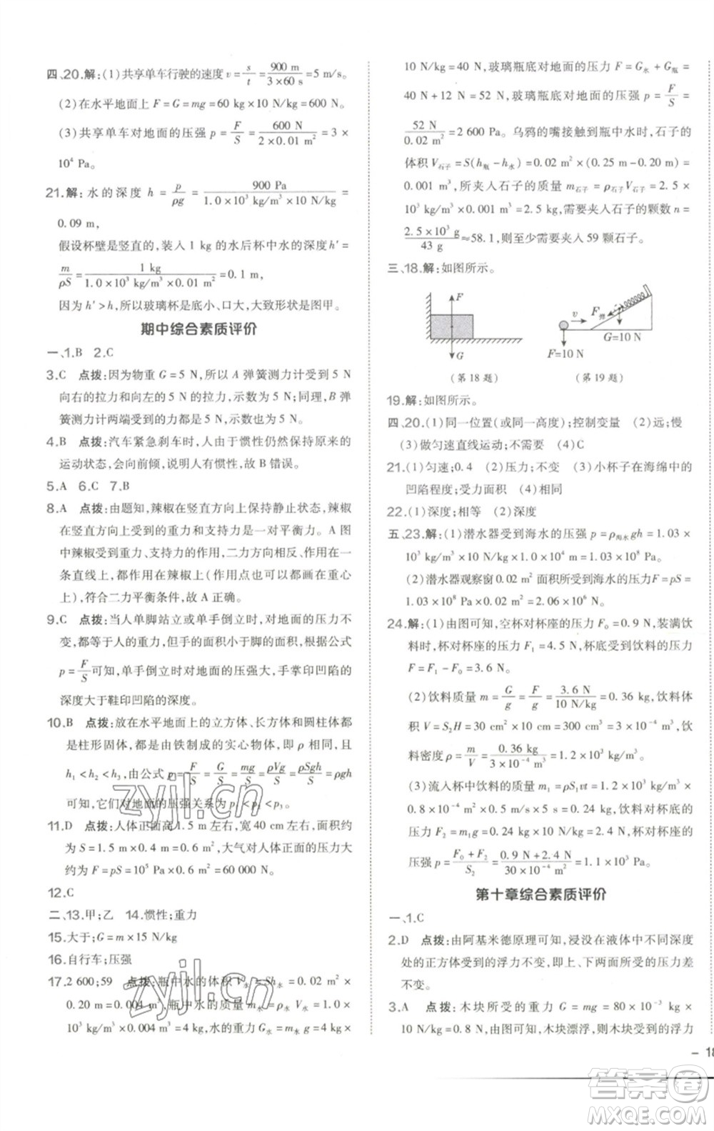 陜西人民教育出版社2023綜合應(yīng)用創(chuàng)新題典中點(diǎn)八年級(jí)物理下冊(cè)人教版參考答案