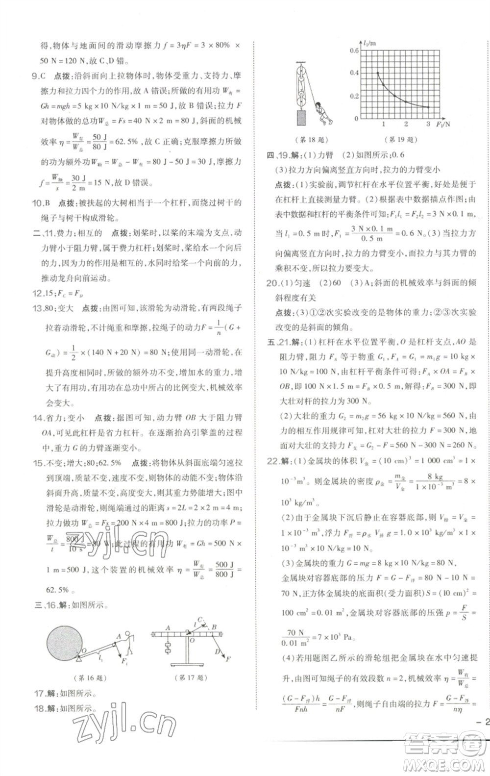陜西人民教育出版社2023綜合應(yīng)用創(chuàng)新題典中點(diǎn)八年級(jí)物理下冊(cè)人教版參考答案