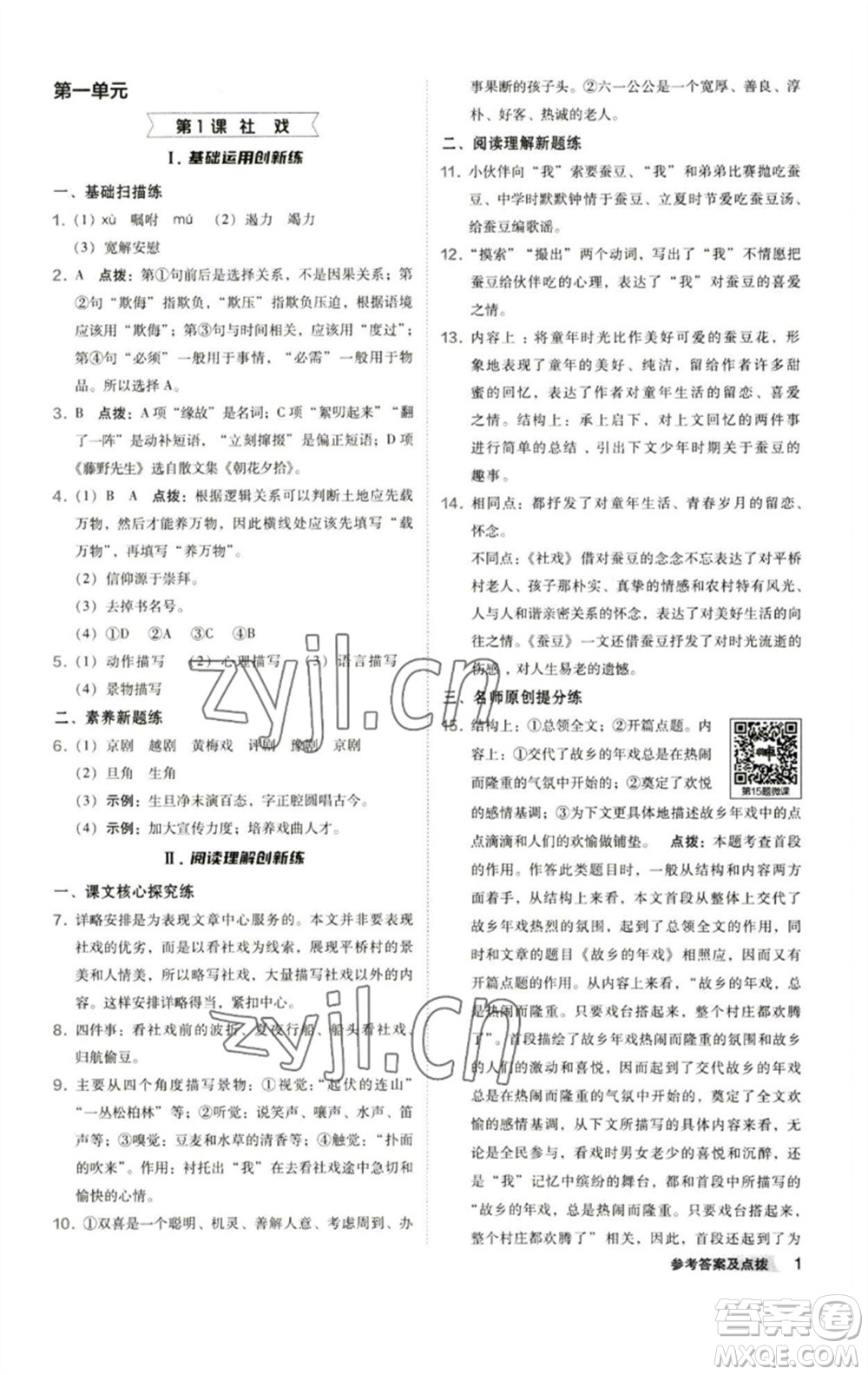 陜西人民教育出版社2023綜合應(yīng)用創(chuàng)新題典中點八年級語文下冊人教版參考答案