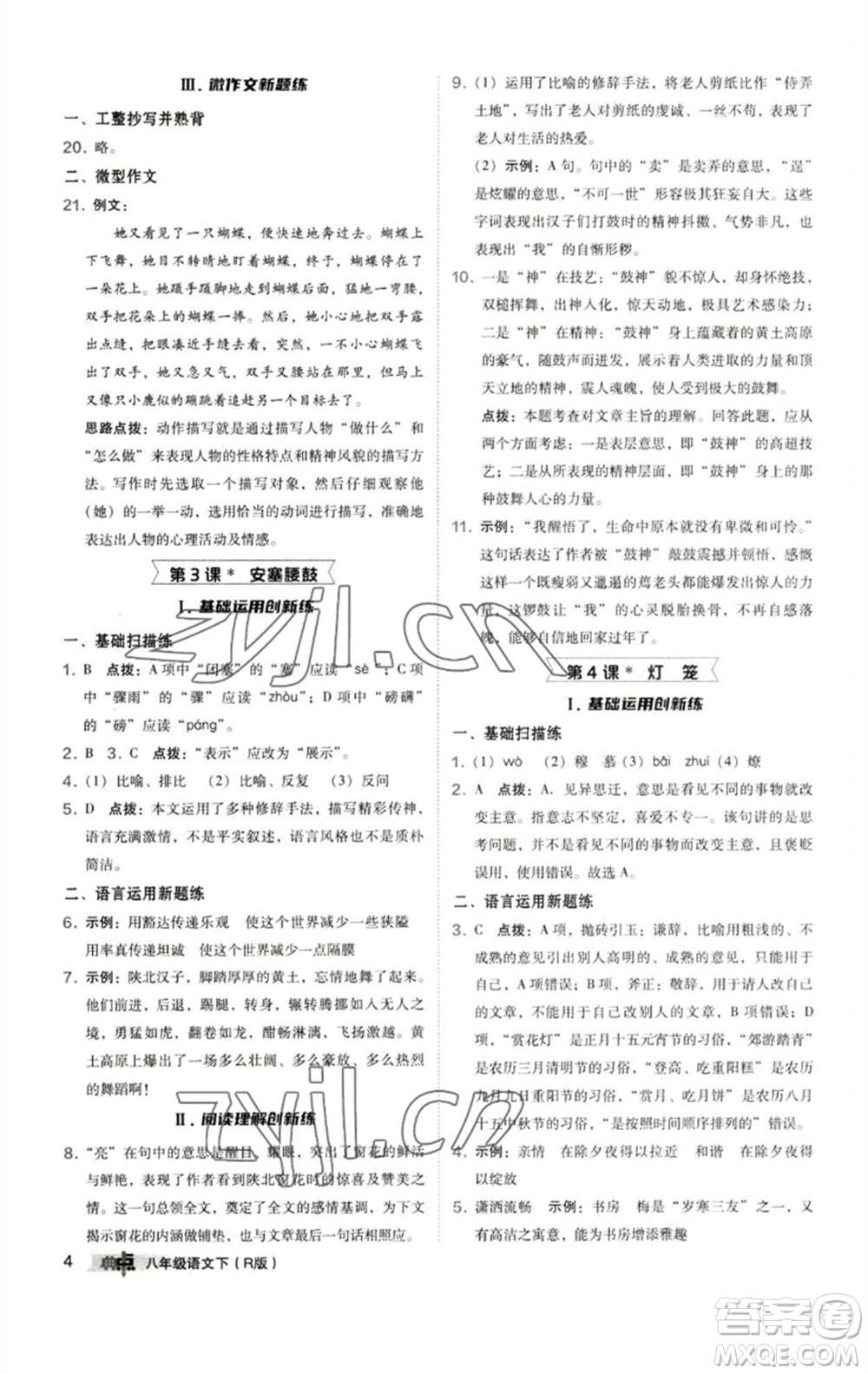 陜西人民教育出版社2023綜合應(yīng)用創(chuàng)新題典中點八年級語文下冊人教版參考答案
