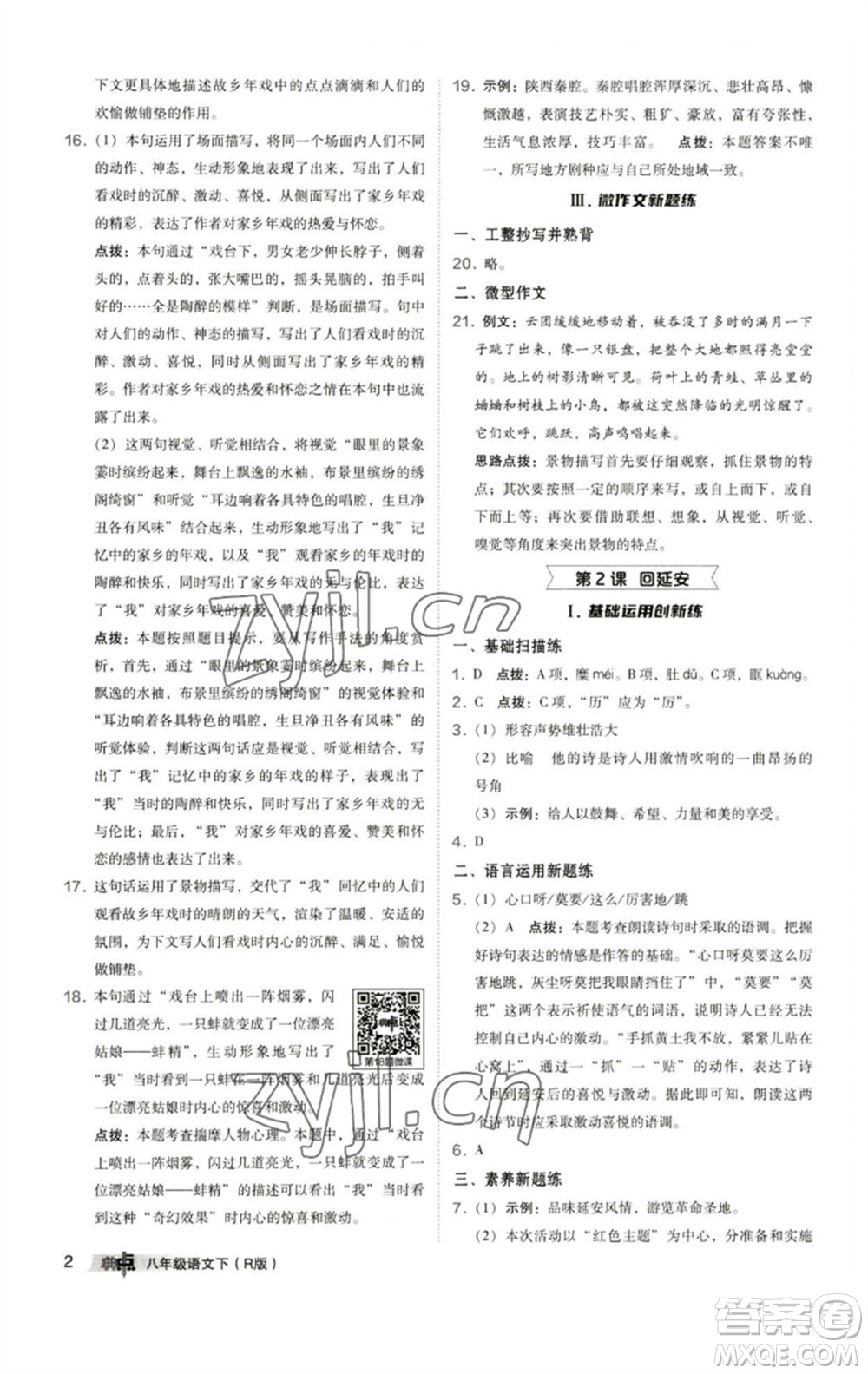 陜西人民教育出版社2023綜合應(yīng)用創(chuàng)新題典中點八年級語文下冊人教版參考答案