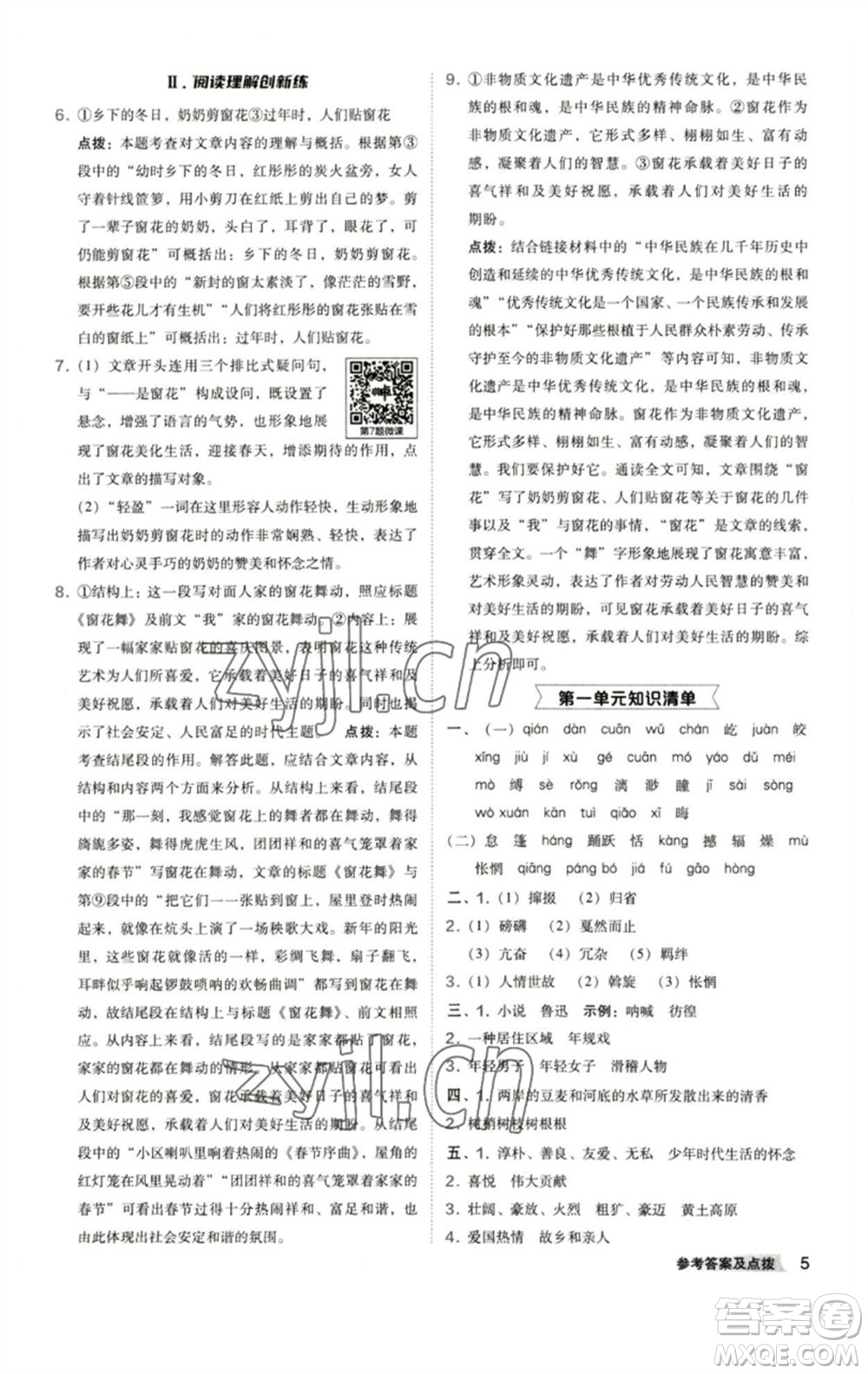 陜西人民教育出版社2023綜合應(yīng)用創(chuàng)新題典中點八年級語文下冊人教版參考答案