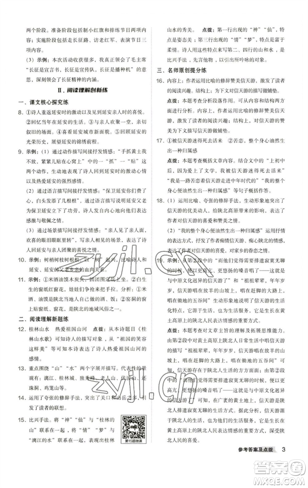 陜西人民教育出版社2023綜合應(yīng)用創(chuàng)新題典中點八年級語文下冊人教版參考答案